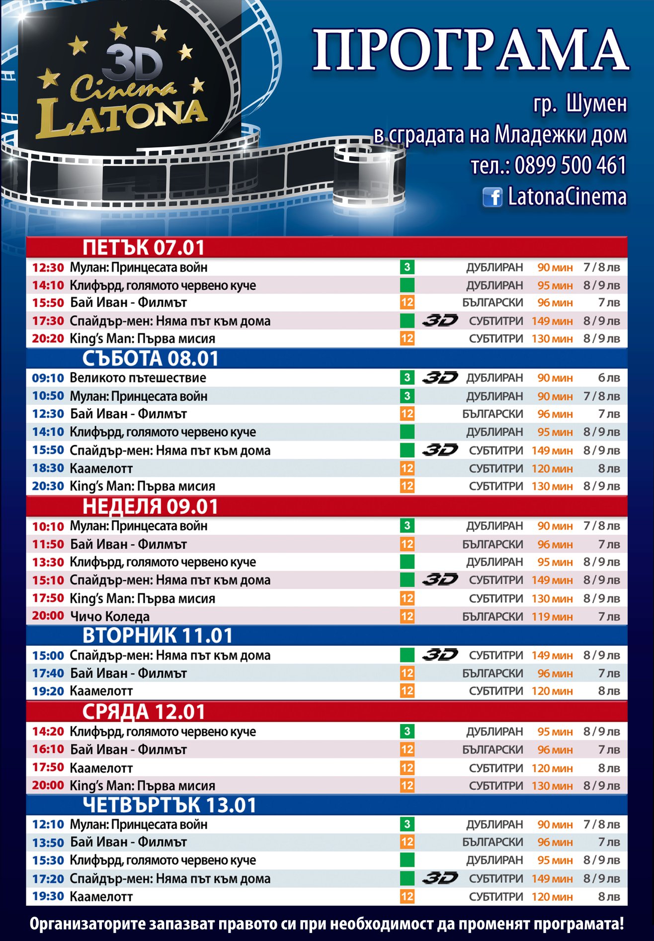 Latona Cinema - Шумен: Кино програма - 07-13 януари 2022