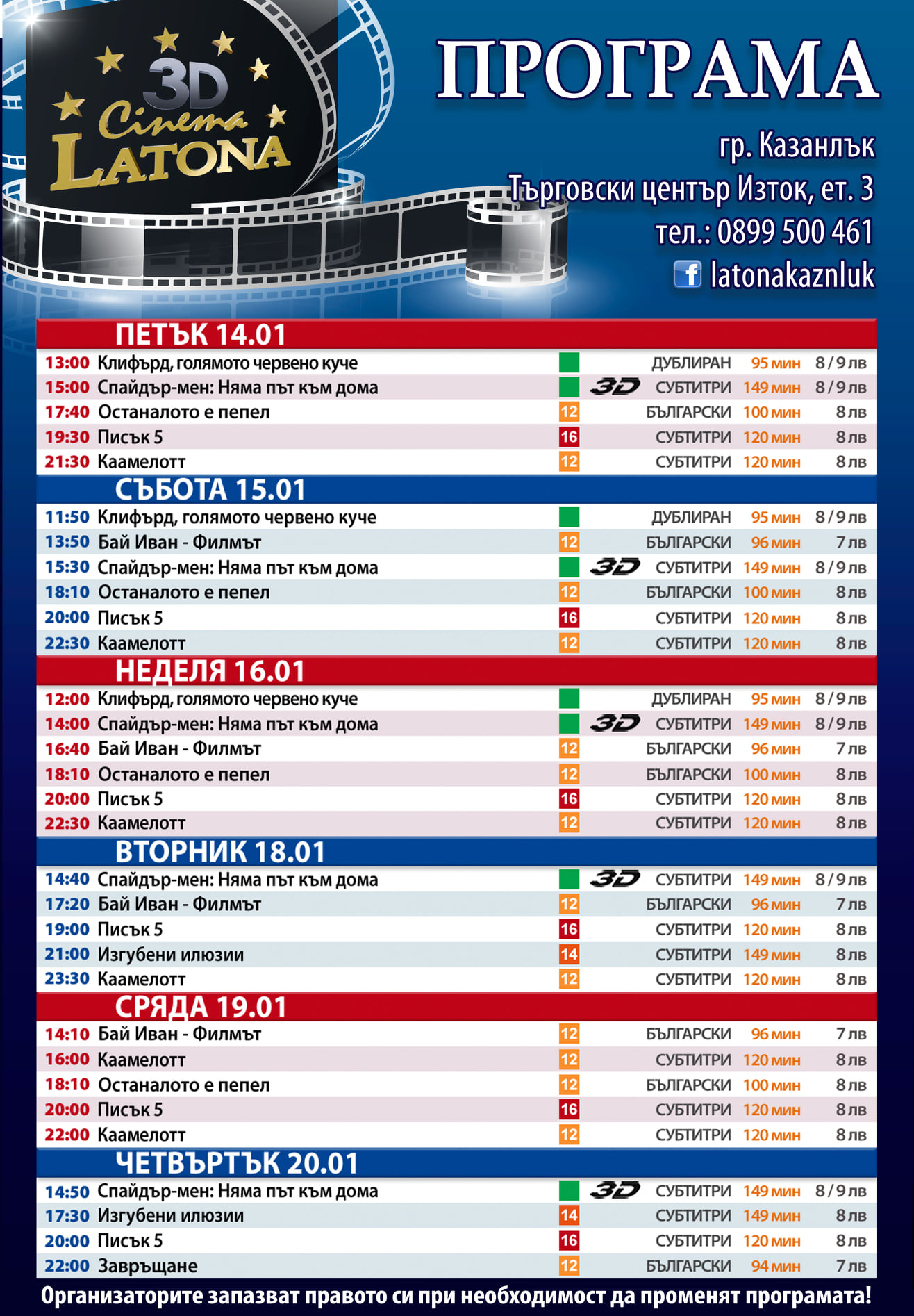 Latona Cinema Казанлък: Кино програма - 14-20 януари 2022