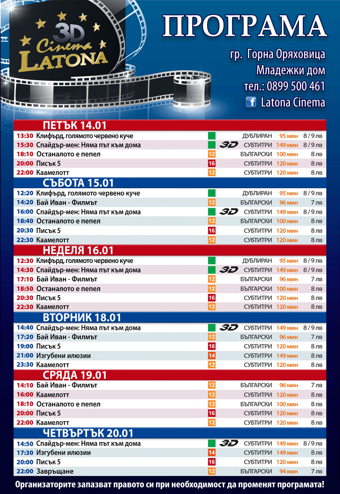 Latona Cinema Горна Оряховица: Кино програма - 14-20 януари 2022