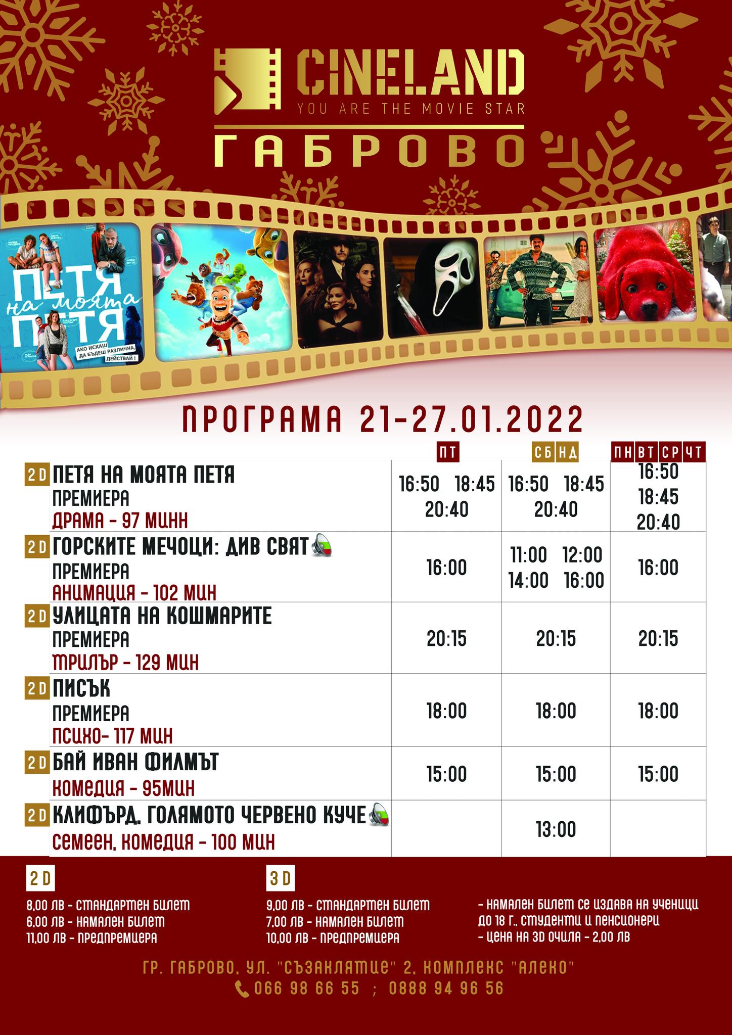 CineLand Габрово: Кино програма - 21-26 януари 2022