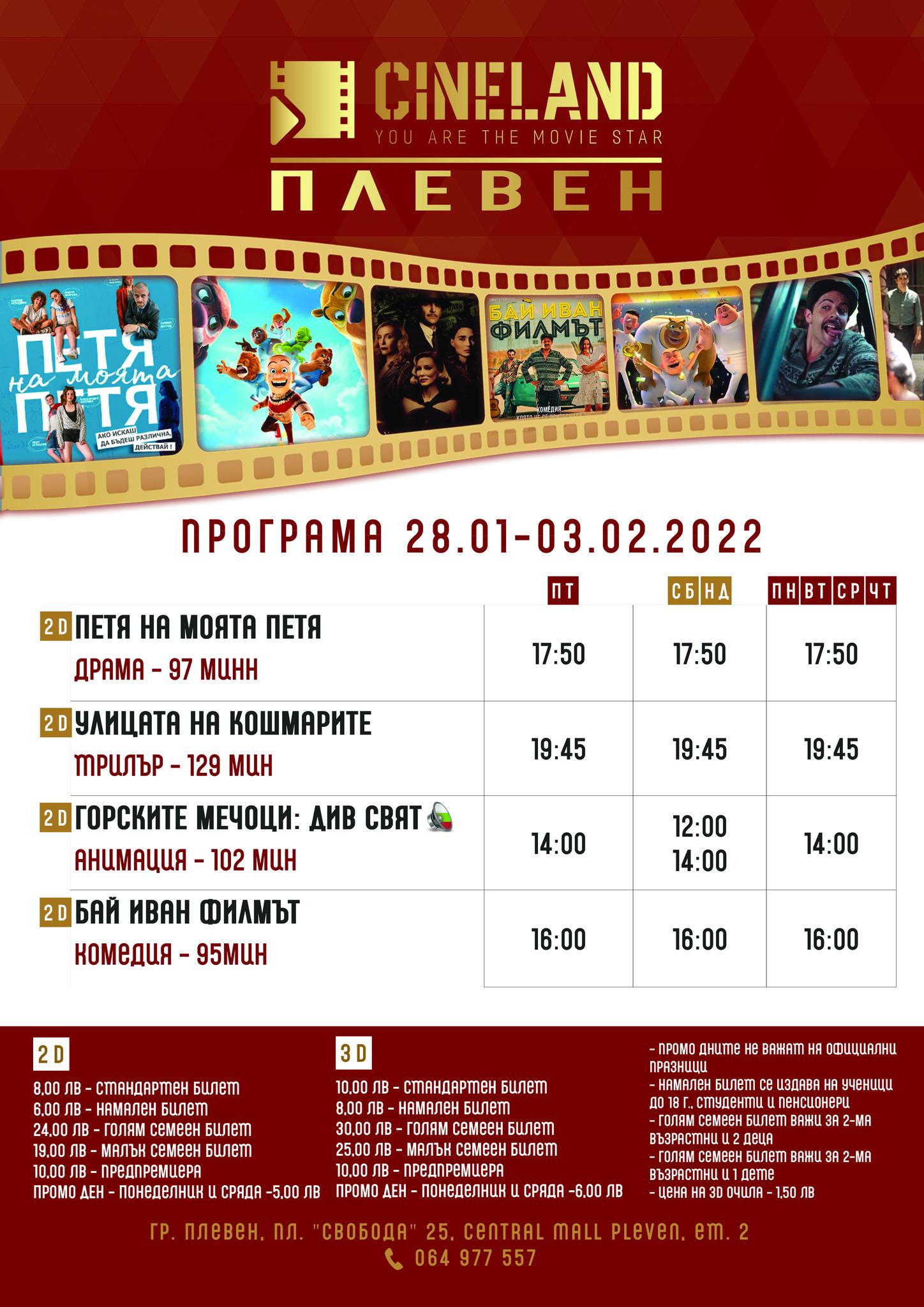 CineLand Плевен: Кино програма - 28 януари – 3 февруари 2022