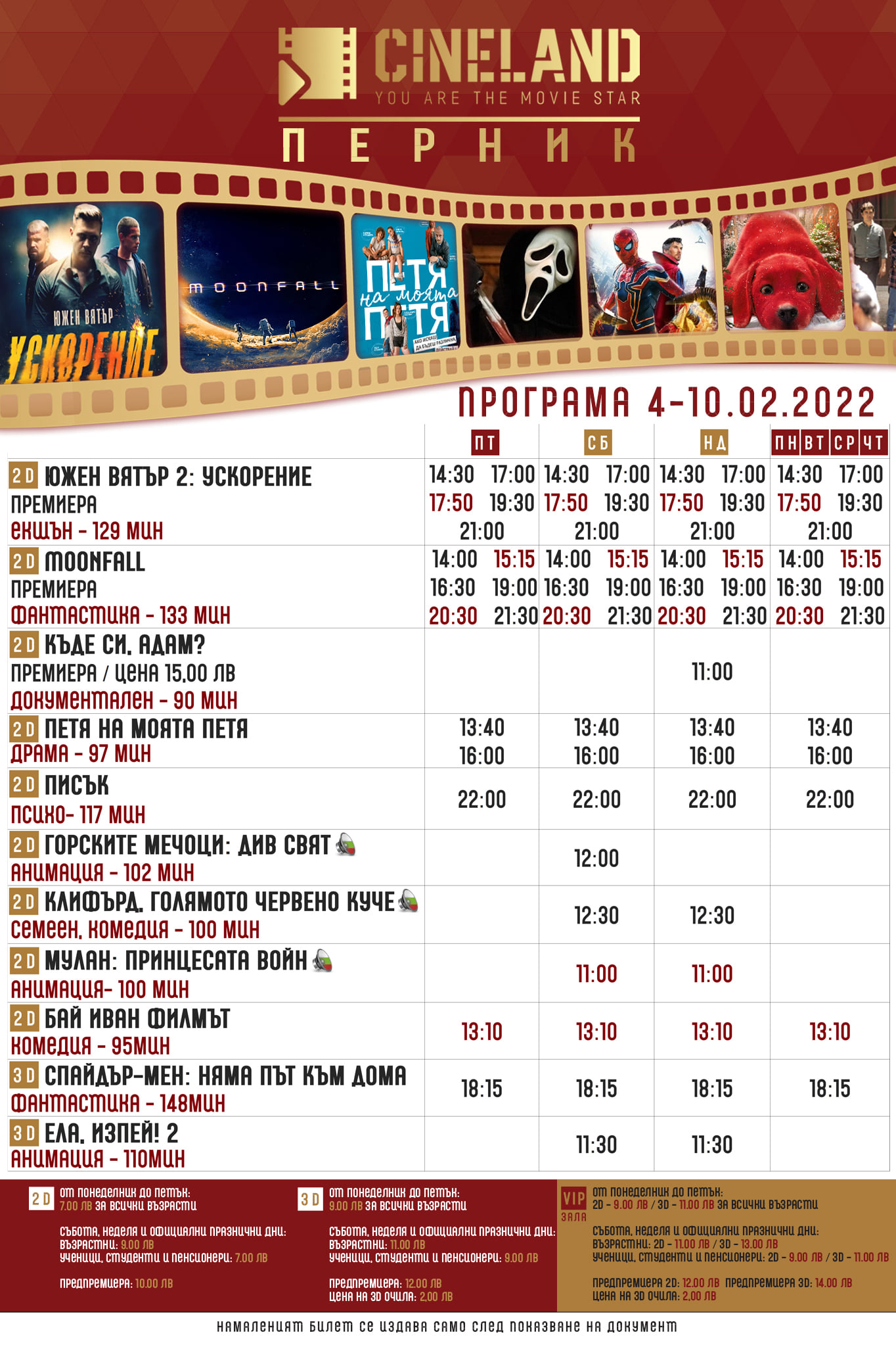 CineLand Перник: Кино програма - 04 -10 февруари 2022
