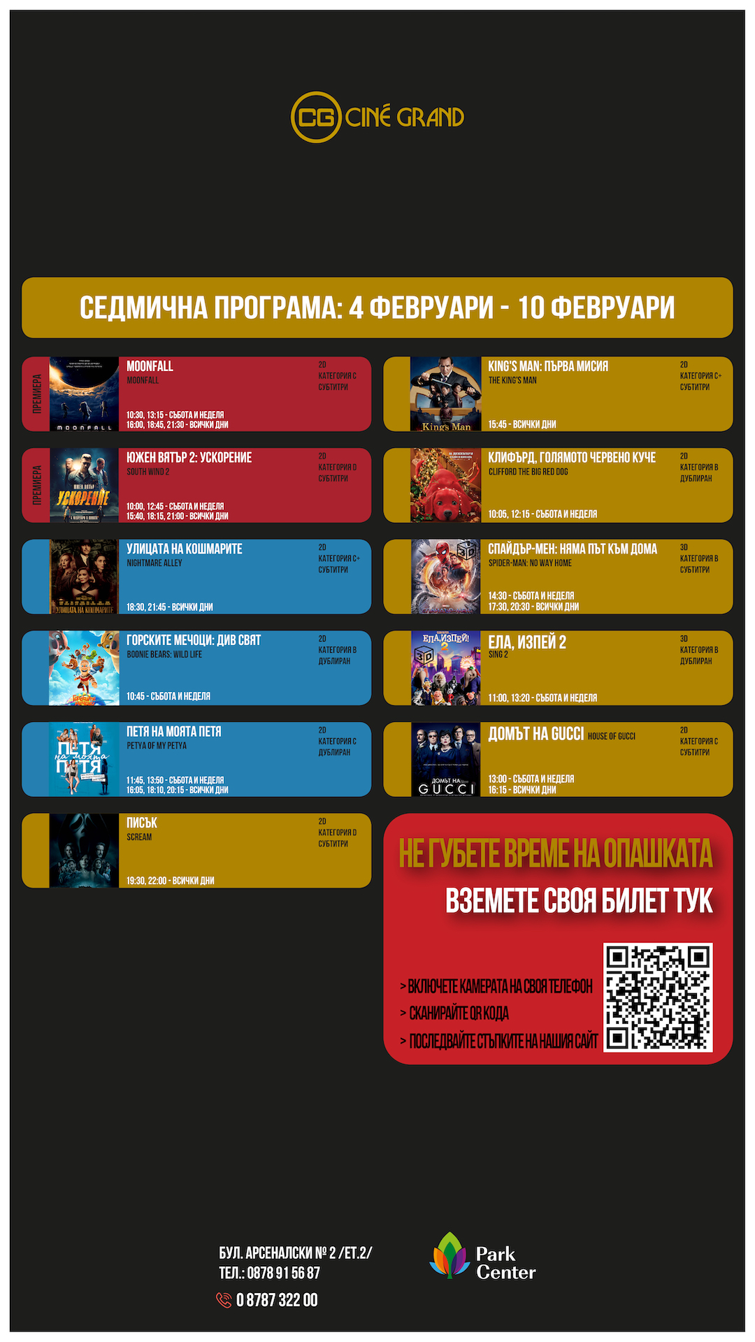 Cine Grand Парк Център София: Кино програма - 04 -10 февруари 2022