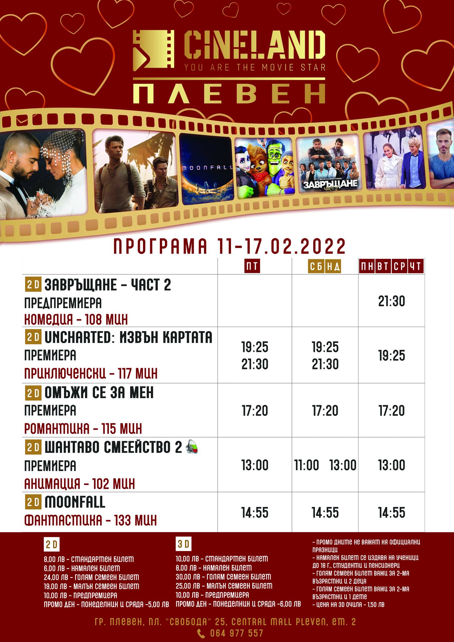 CineLand Плевен: Кино програма - 11 -17 февруари 2022