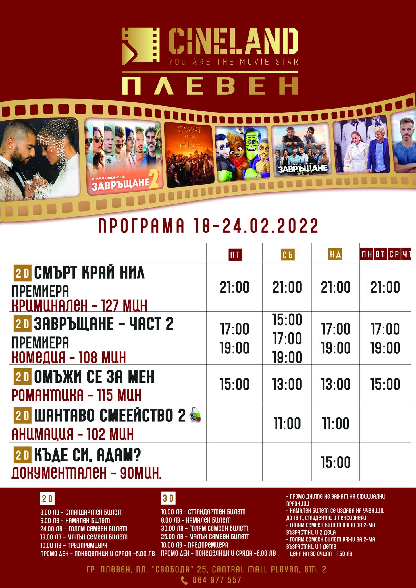 Cineland Плевен: Кино програма - 18-24 февруари 2022