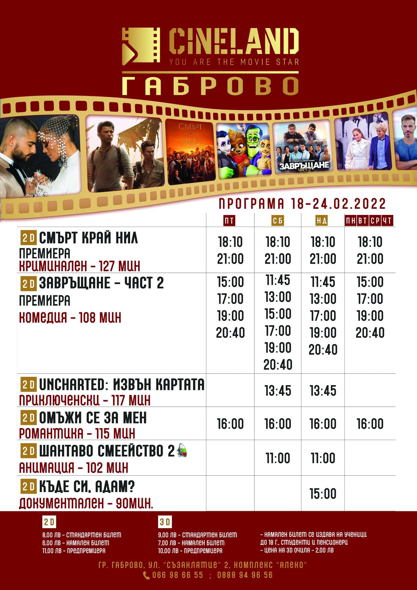 Cineland Габрово: Кино програма - 18-24 февруари 2022