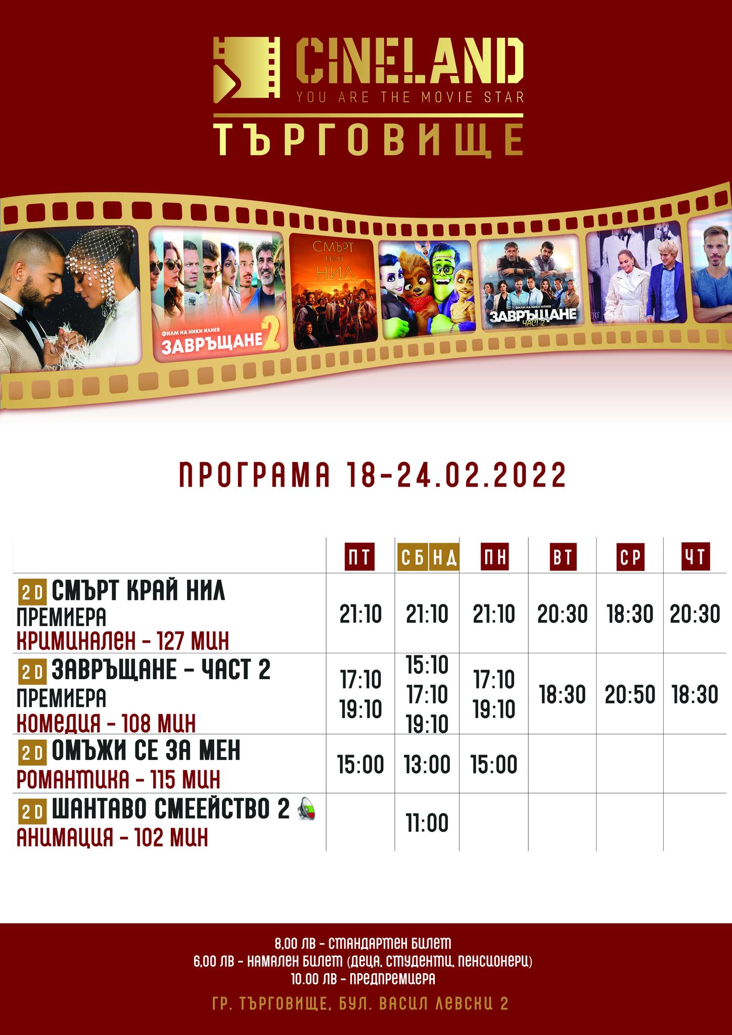 Cineland Търговище: Кино програма - 18-24 февруари 2022