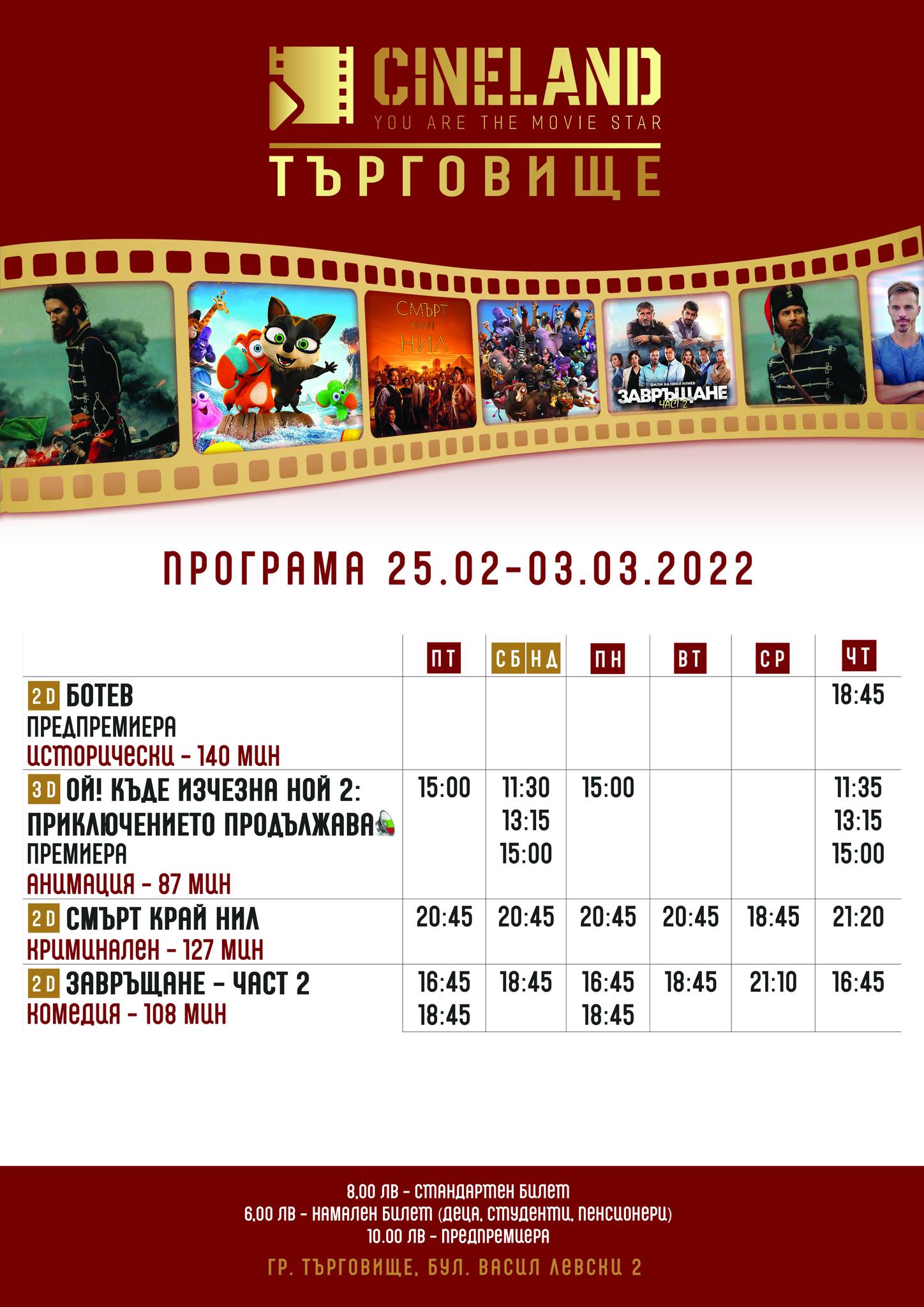 CineLand Търговище: Кино програма - 25.02-04.03.2022