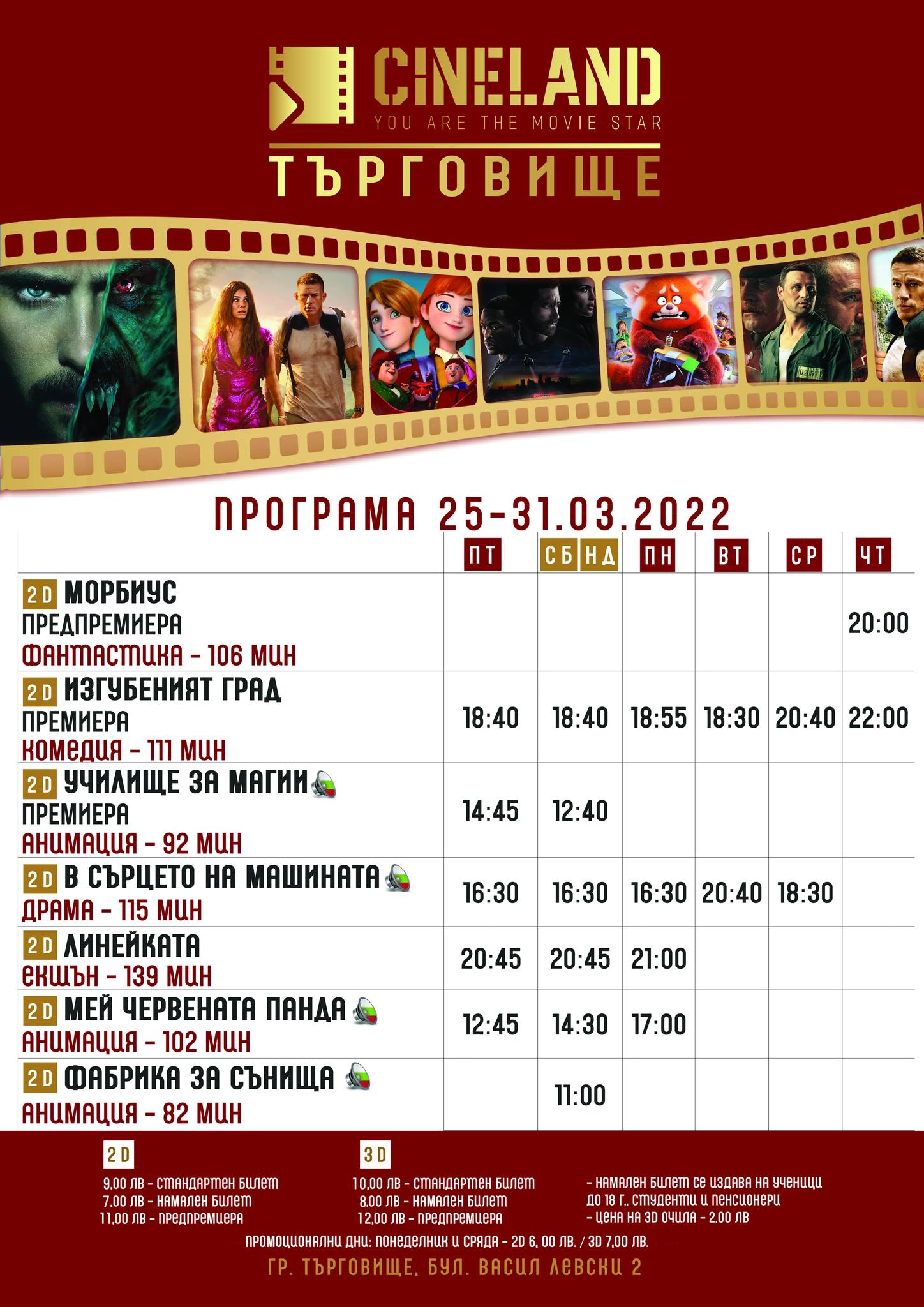 CineLand Търговище: Кино програма - 25-31 март 2022