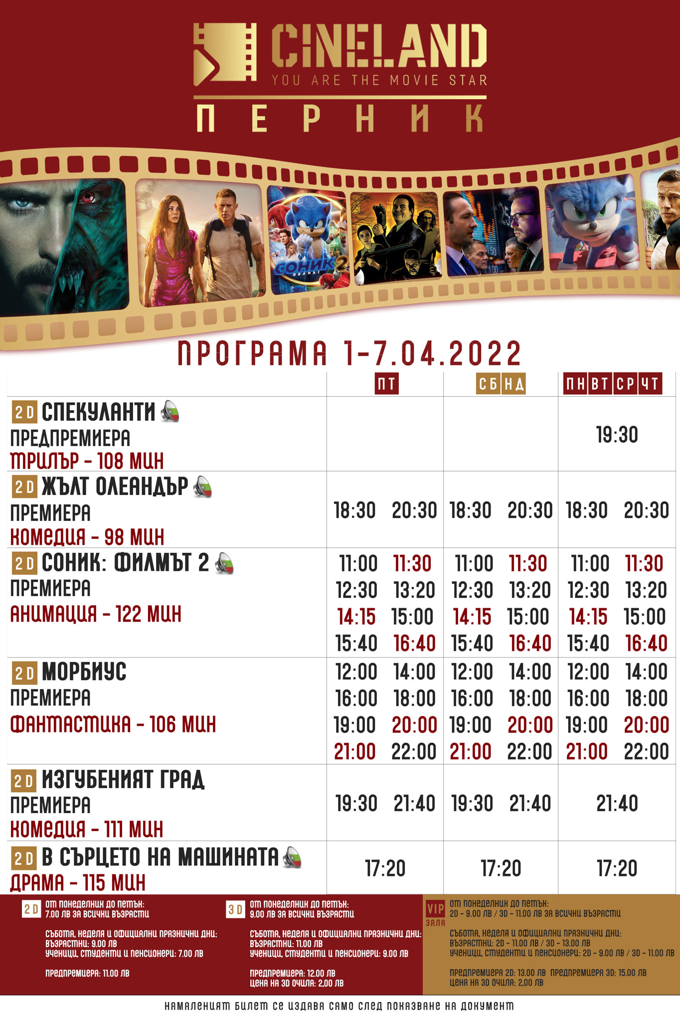 CineLand Перник: Кино програма - 01-07 април 2022