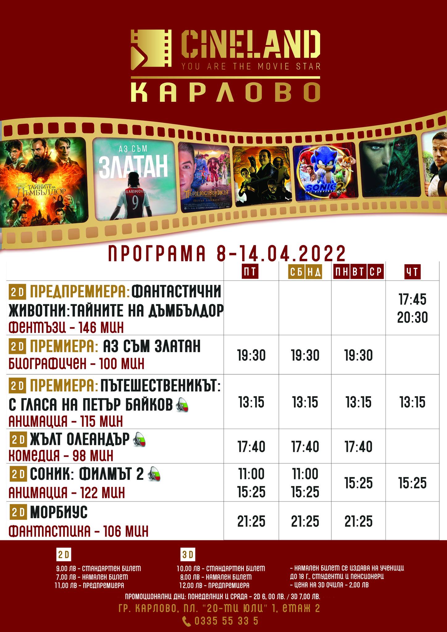 CineLand Карлово: Кино програма - 08-14 април 2022