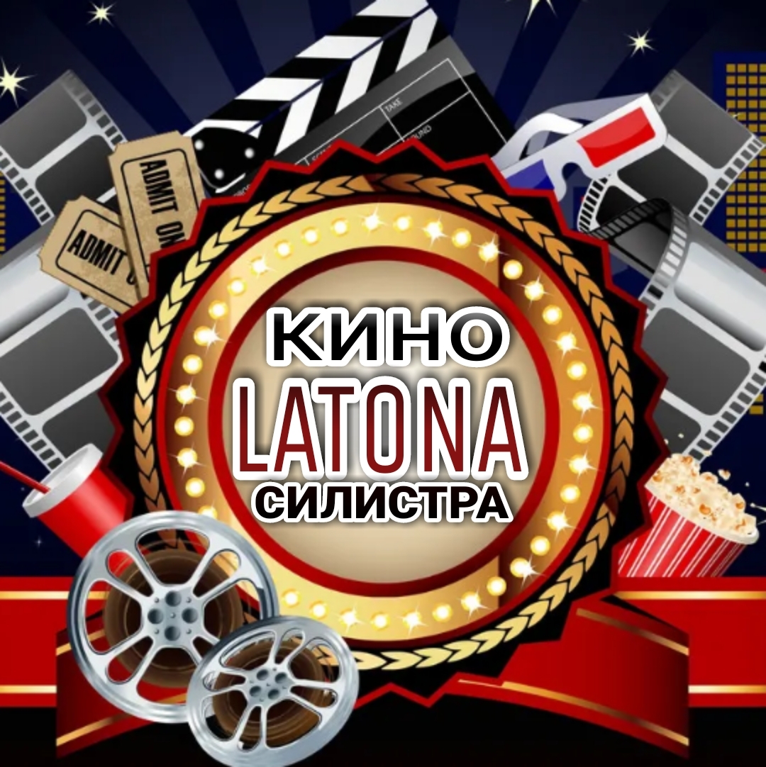 Latona Cinema Силистра: Кино програма - 15-21 април 2022