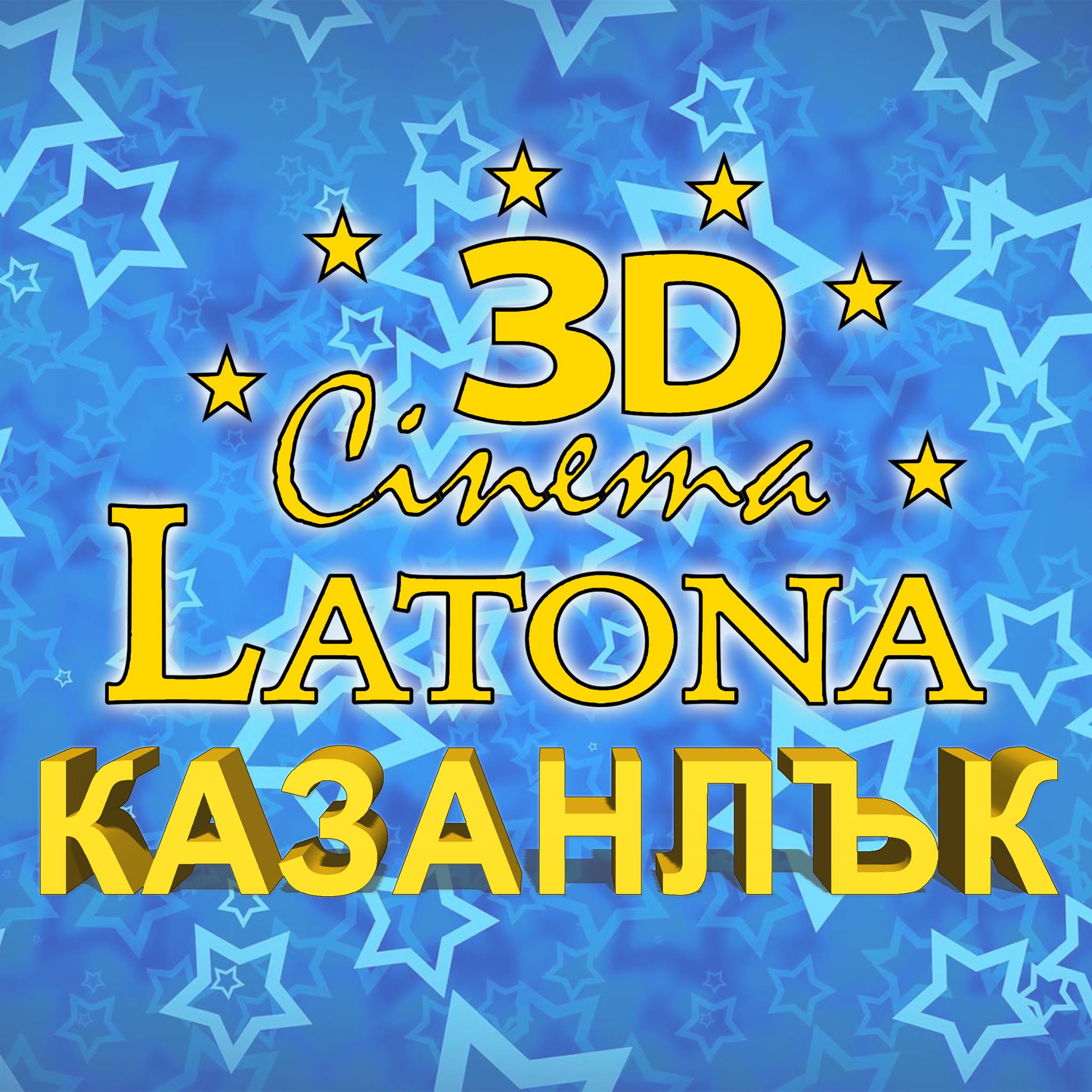 Latona Cinema Казанлък: Кино програма - 15-21 април 2022