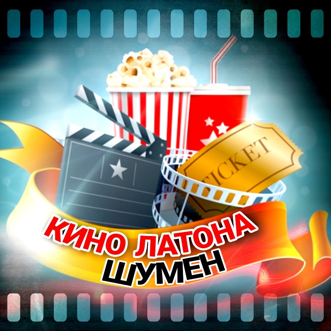 Latona Cinema Шумен: Кино програма - 15-21 април 2022