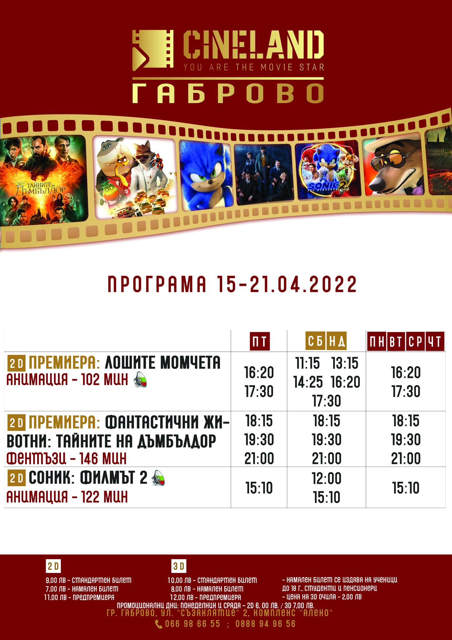 CineLand Габрово: Кино програма - 15-21 април 2022