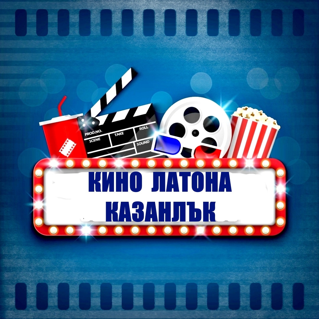 Latona Cinema Казанлък: Кино програма - 22-28 април 2022