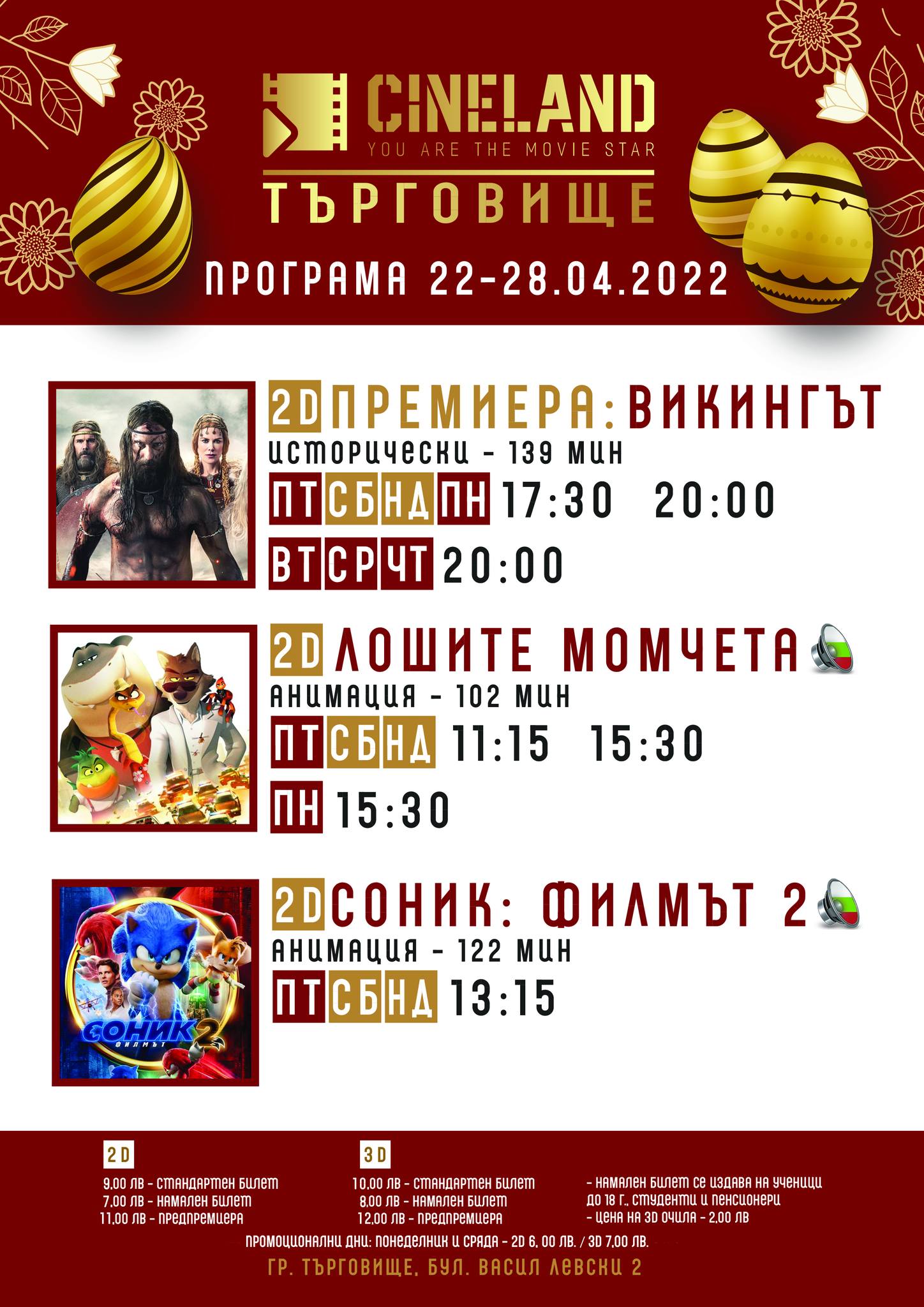 CineLand Търговище: Кино програма - 22-28 април 2022