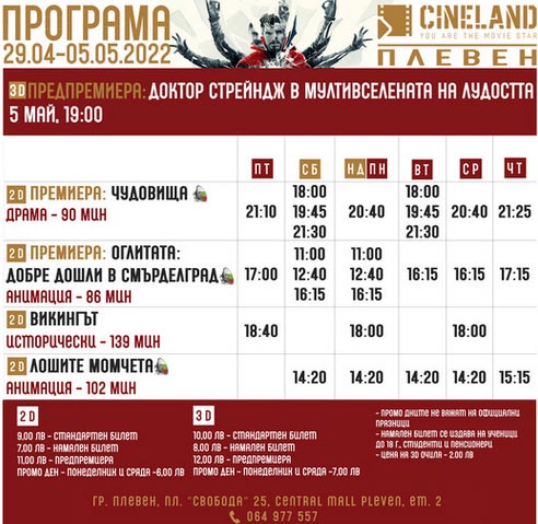 CineLand Плевен: Кино програма - 29.04-05.05.2022