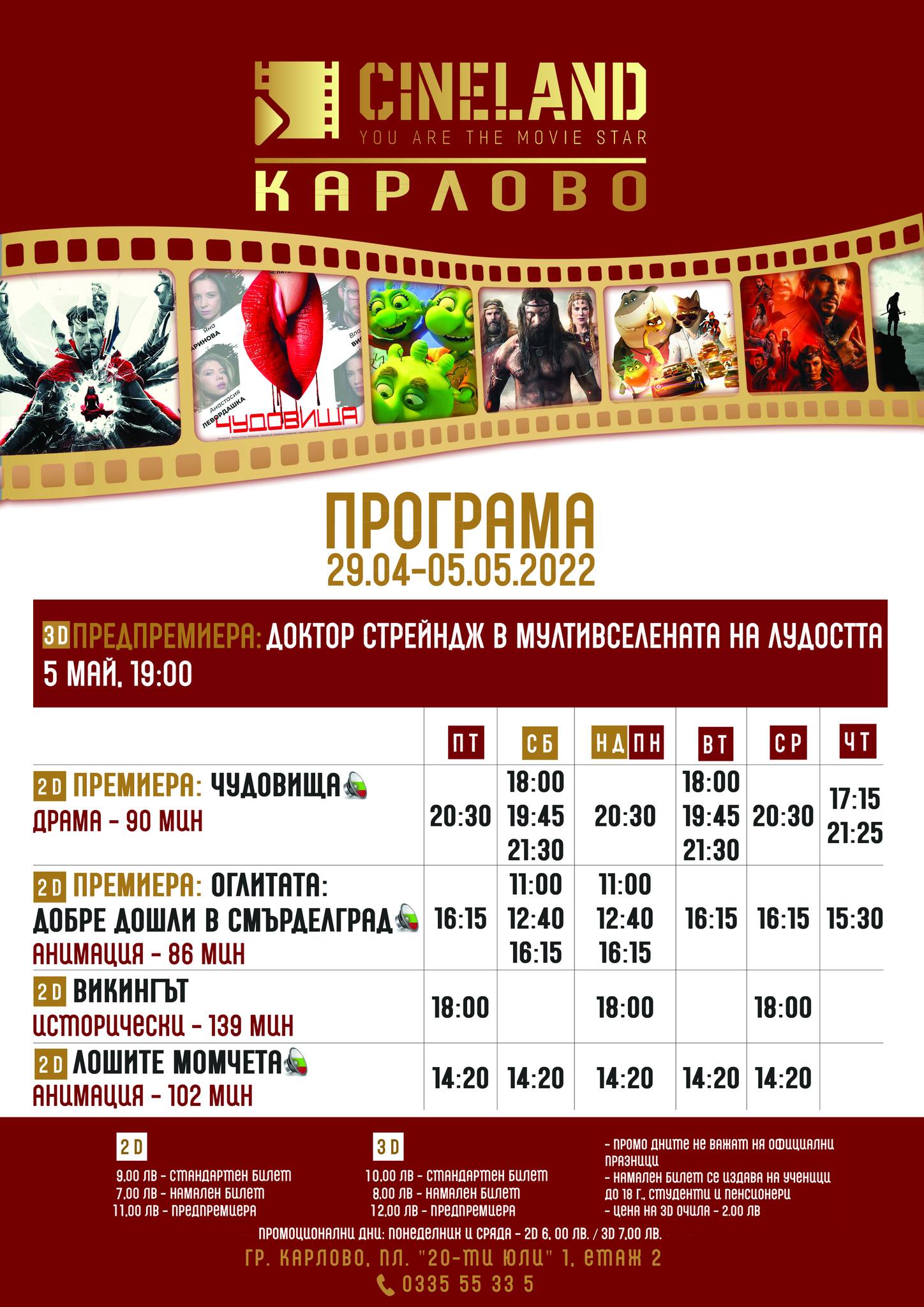 CineLand Карлово: Кино програма - 29.04-05.05.2022