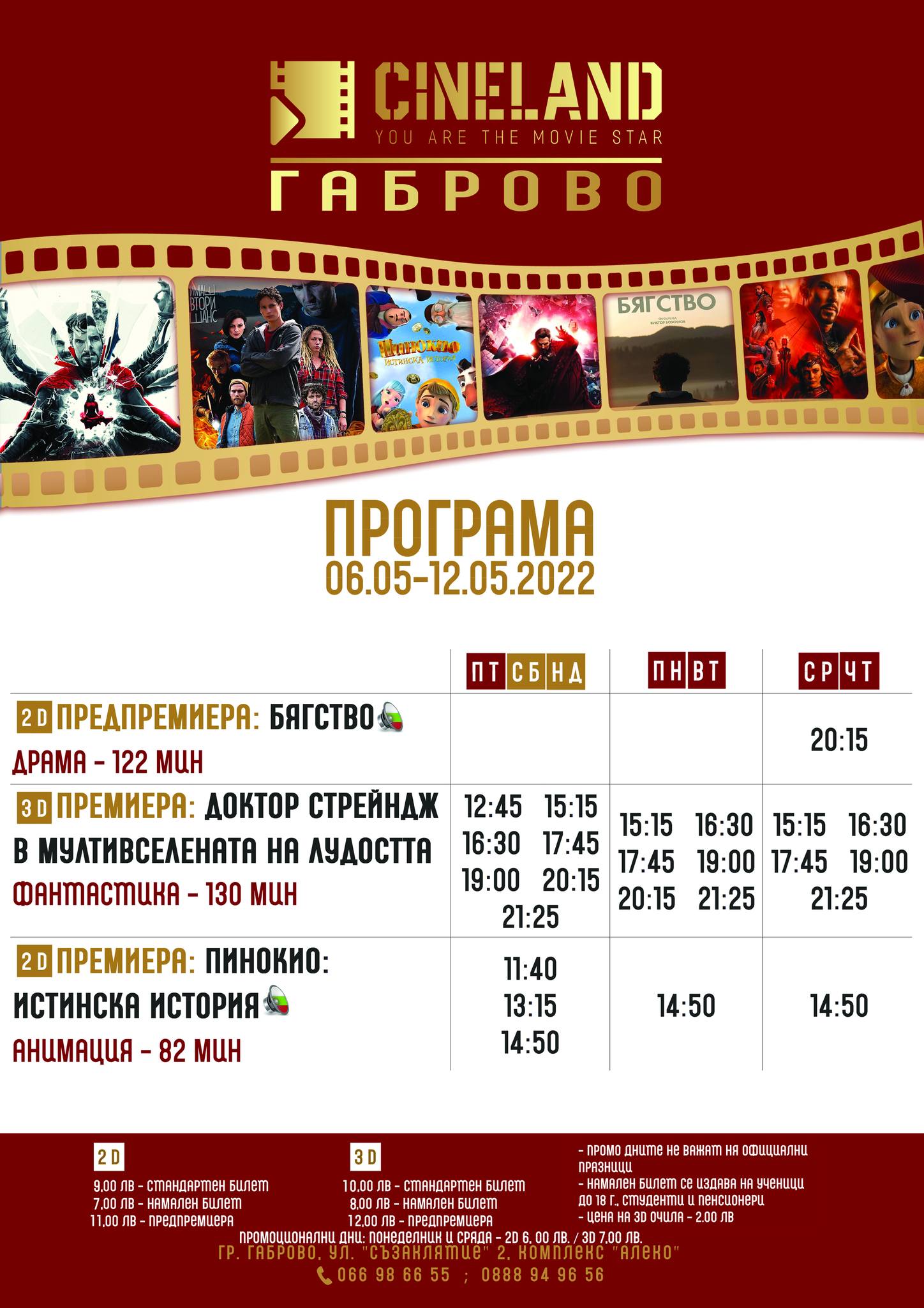 CineLand Габрово: Кино програма - 06-12 май 2022