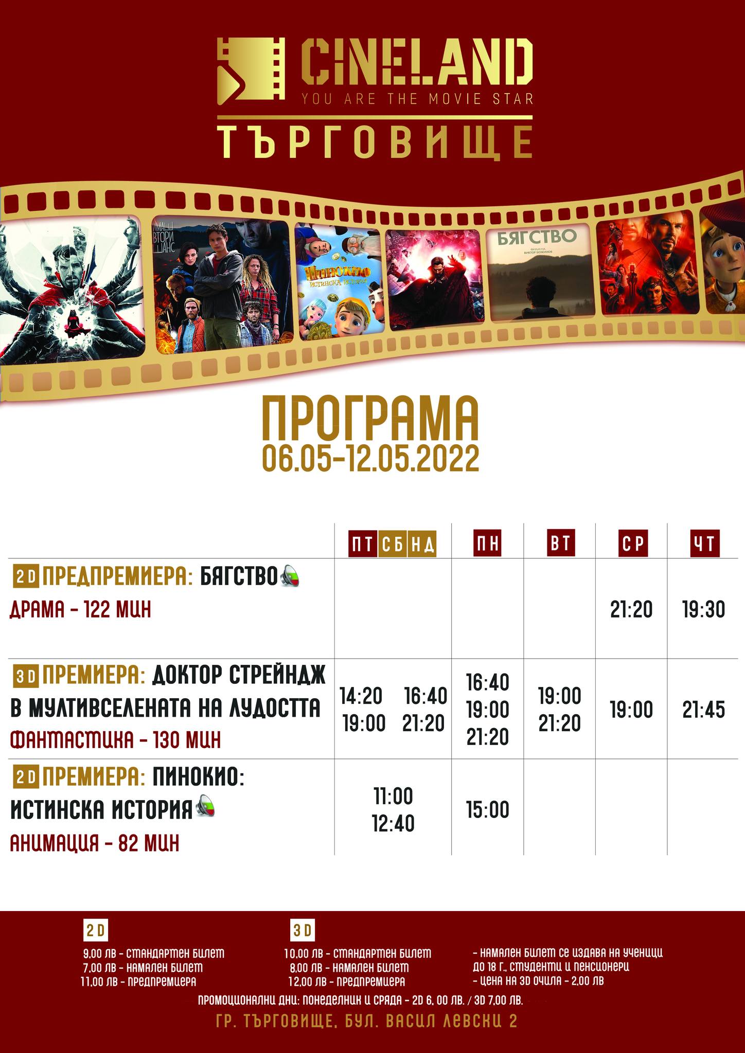 CineLand Търговище: Кино програма - 06-12 май 2022