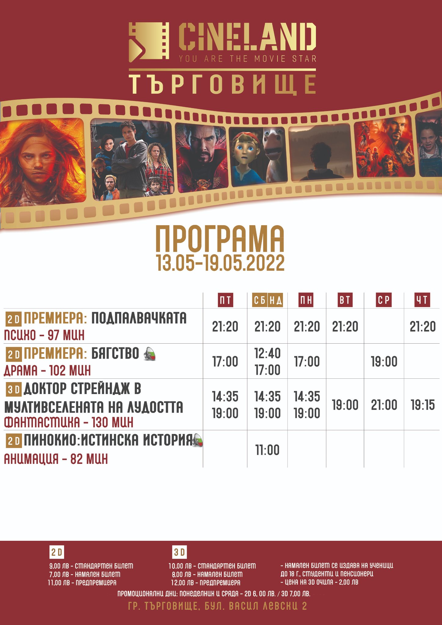 CineLand Търговище: Кино програма - 13-19 май 2022