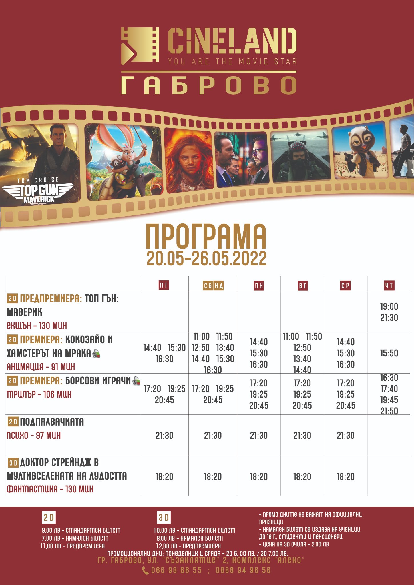 CineLand Габрово: Кино програма - 20-26 май 2022