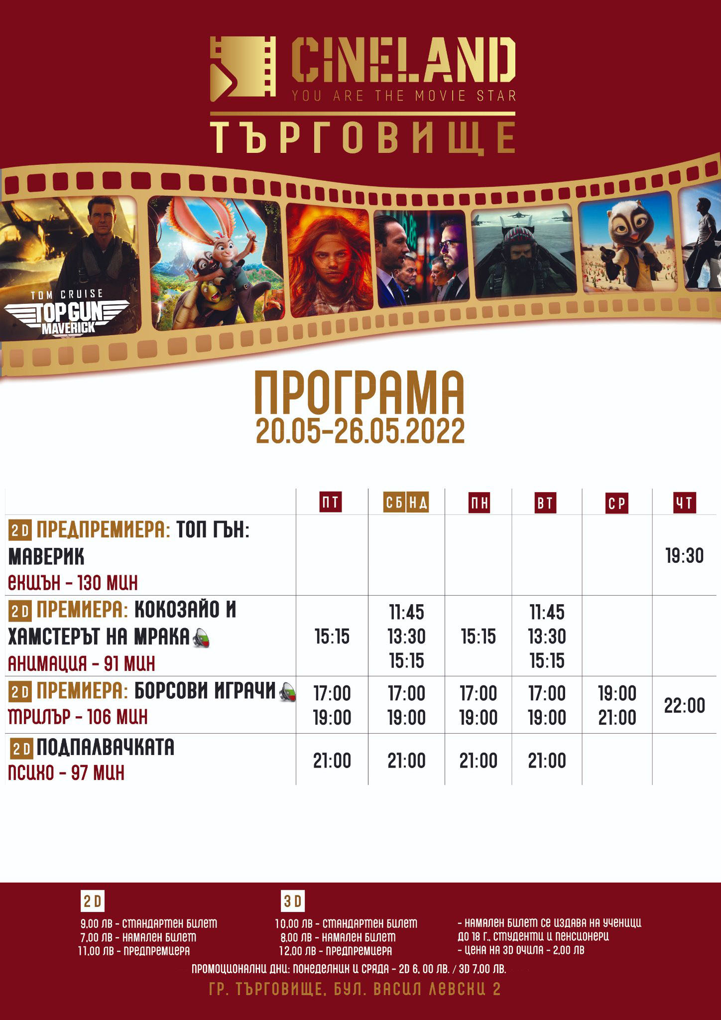 CineLand Търговище: Кино програма - 20-26 май 2022