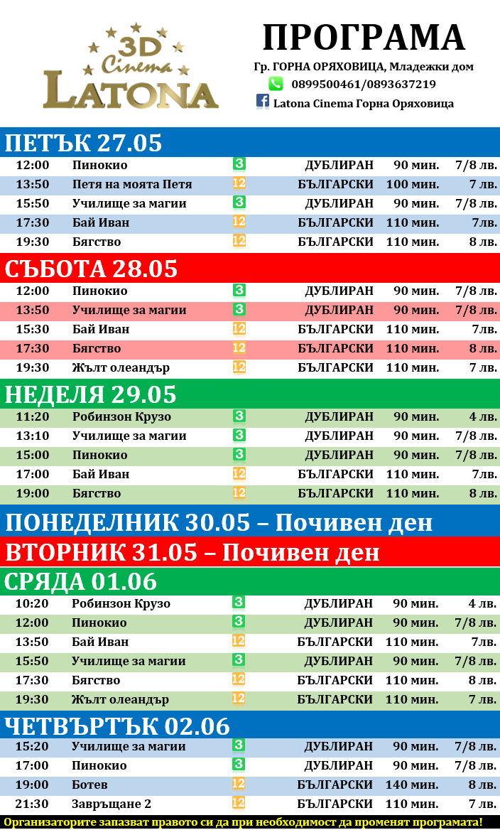 Latona Cinema Горна Оряховица: Кино програма - 27.05-02.06.2022