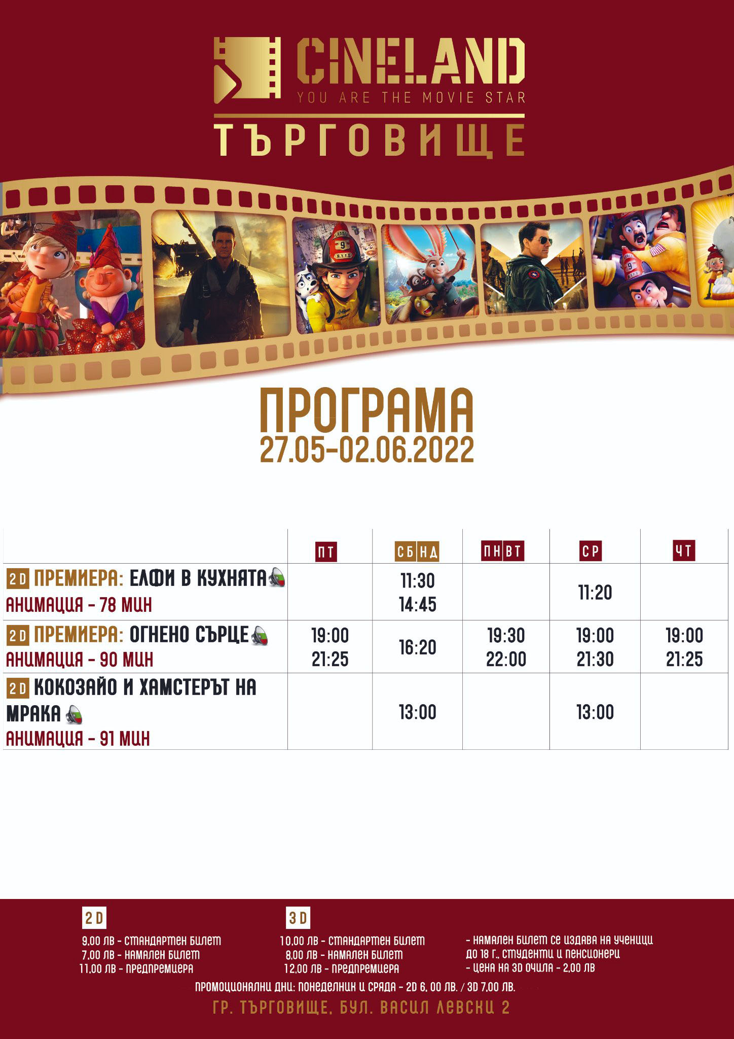 Cineland Търговище: Кино програма - 27.05-02.06.2022