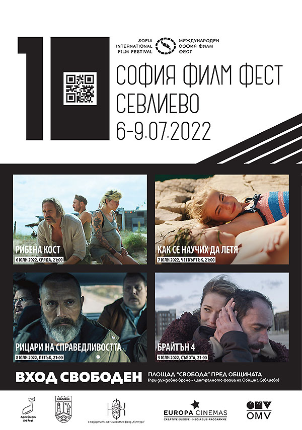 София Филм Фест продължава филмовата традиция в СЕВЛИЕВО с 10-о юбилейно издание през 2022 година!