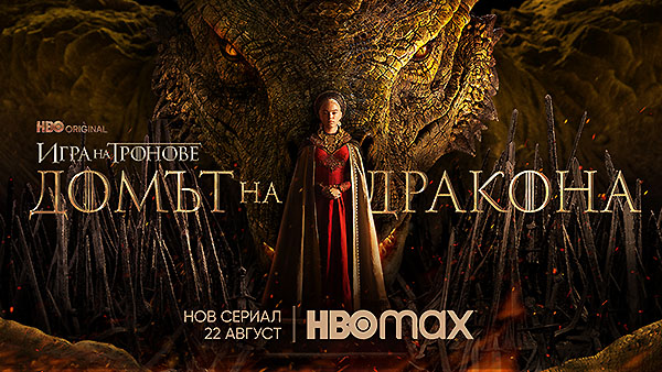 HBO показа плакатът на „Домът на дракона“