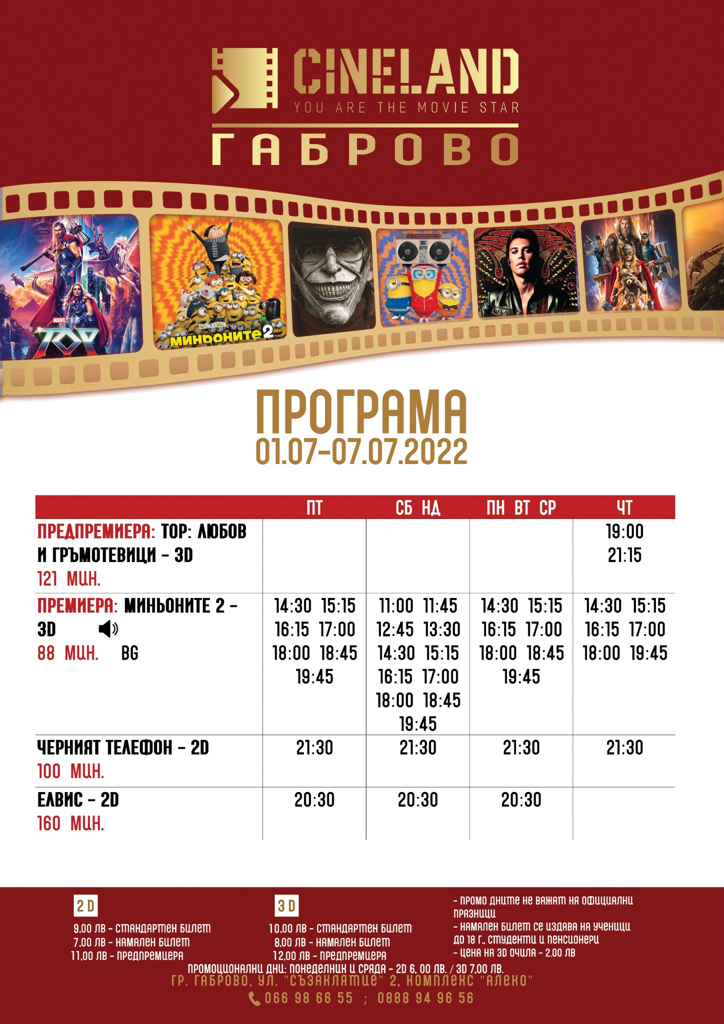 CineLand Габрово: Кино програма - 01-07 юли 2022