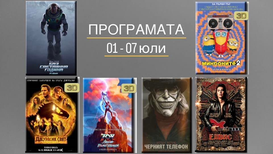 3D cinema КИНО Пазарджик: Кино програма - 01-07 юли 2022