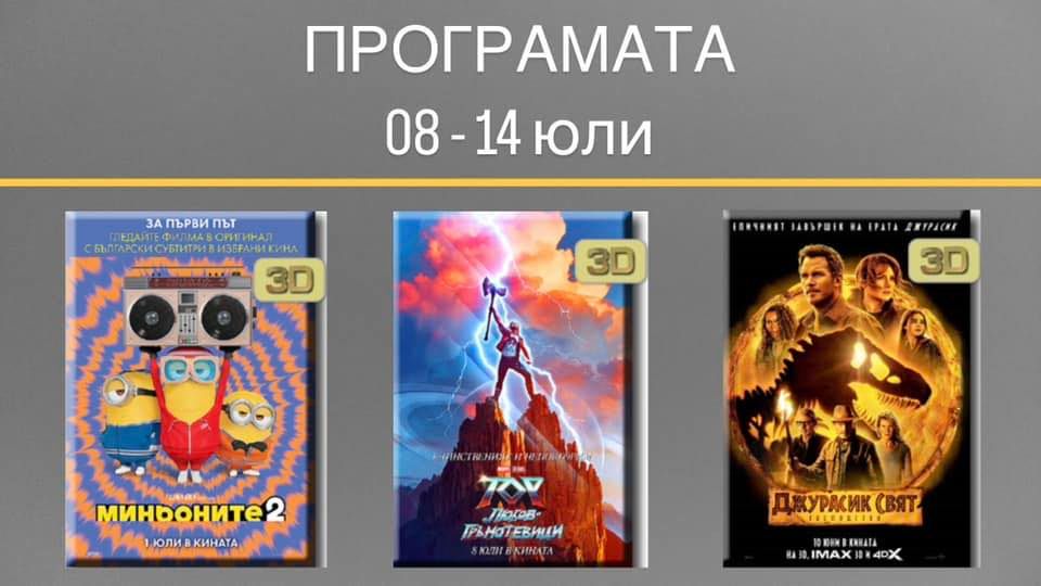 3D cinema КИНО Пазарджик: Кино програма - 08-14 юли 2022