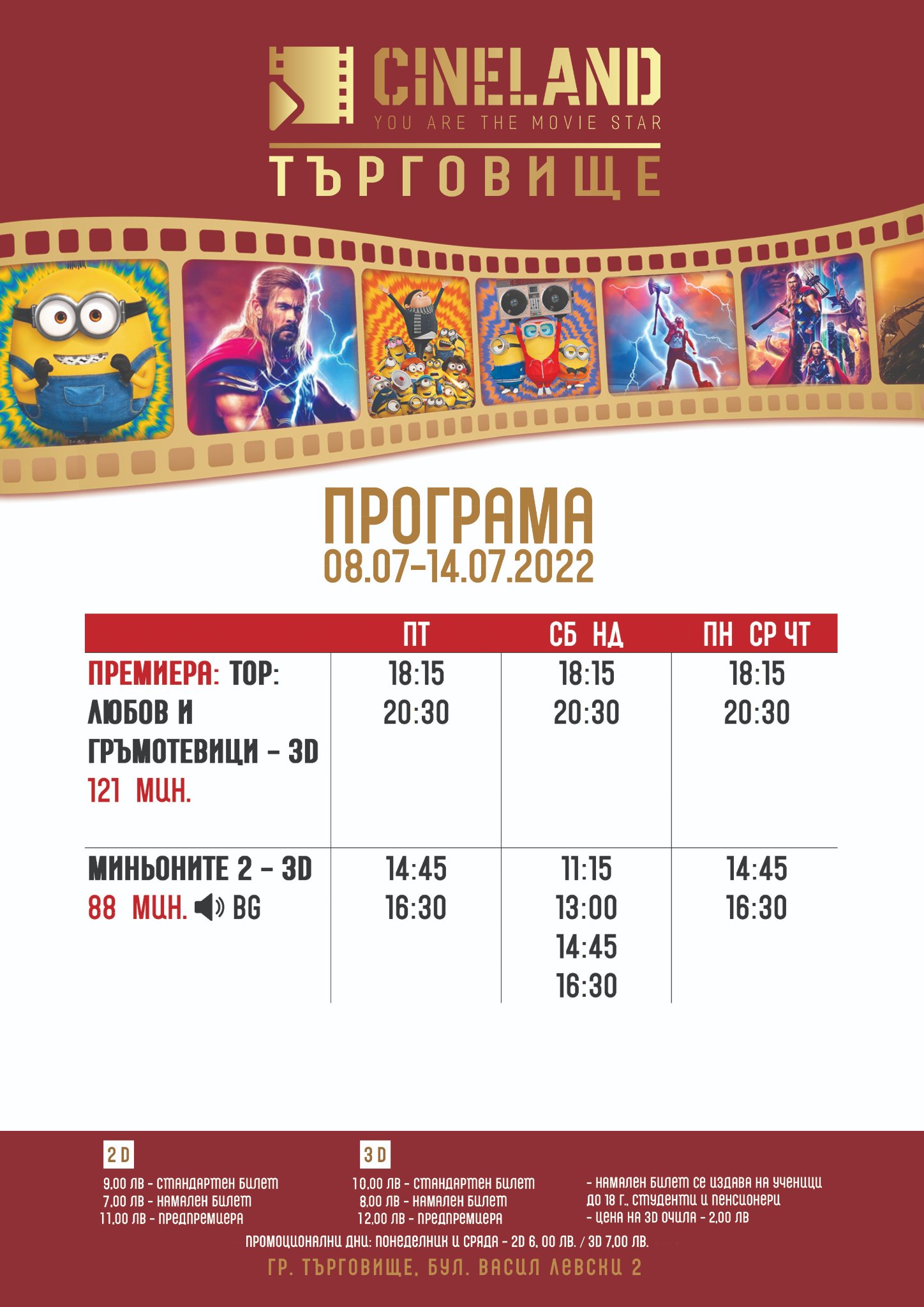Cineland Търговище: Кино програма - 08-14 юли 2022