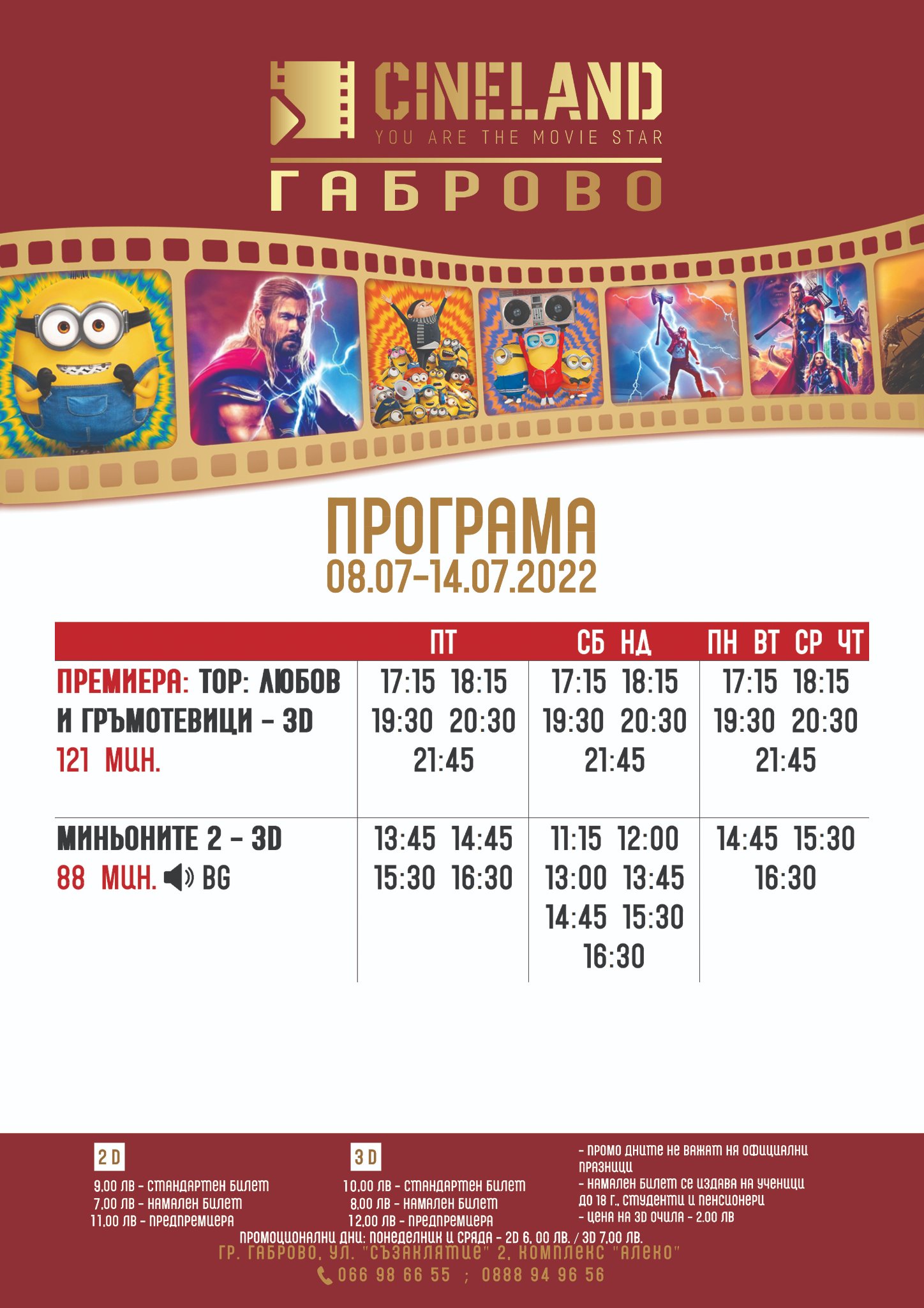 Cineland Габрово: Кино програма - 08-14 юли 2022