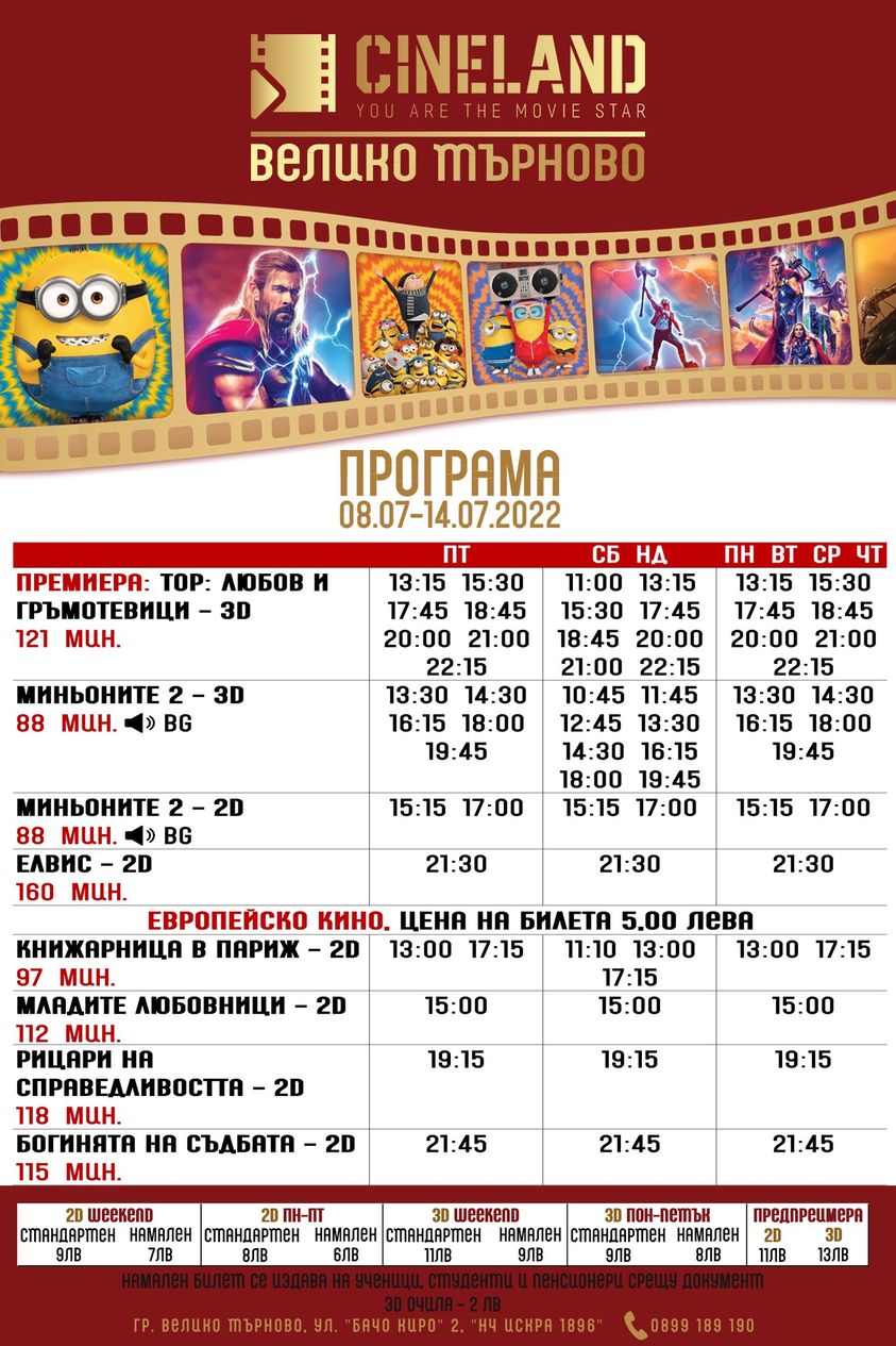Cineland Велико Търново: Кино програма - 08-14 юли 2022
