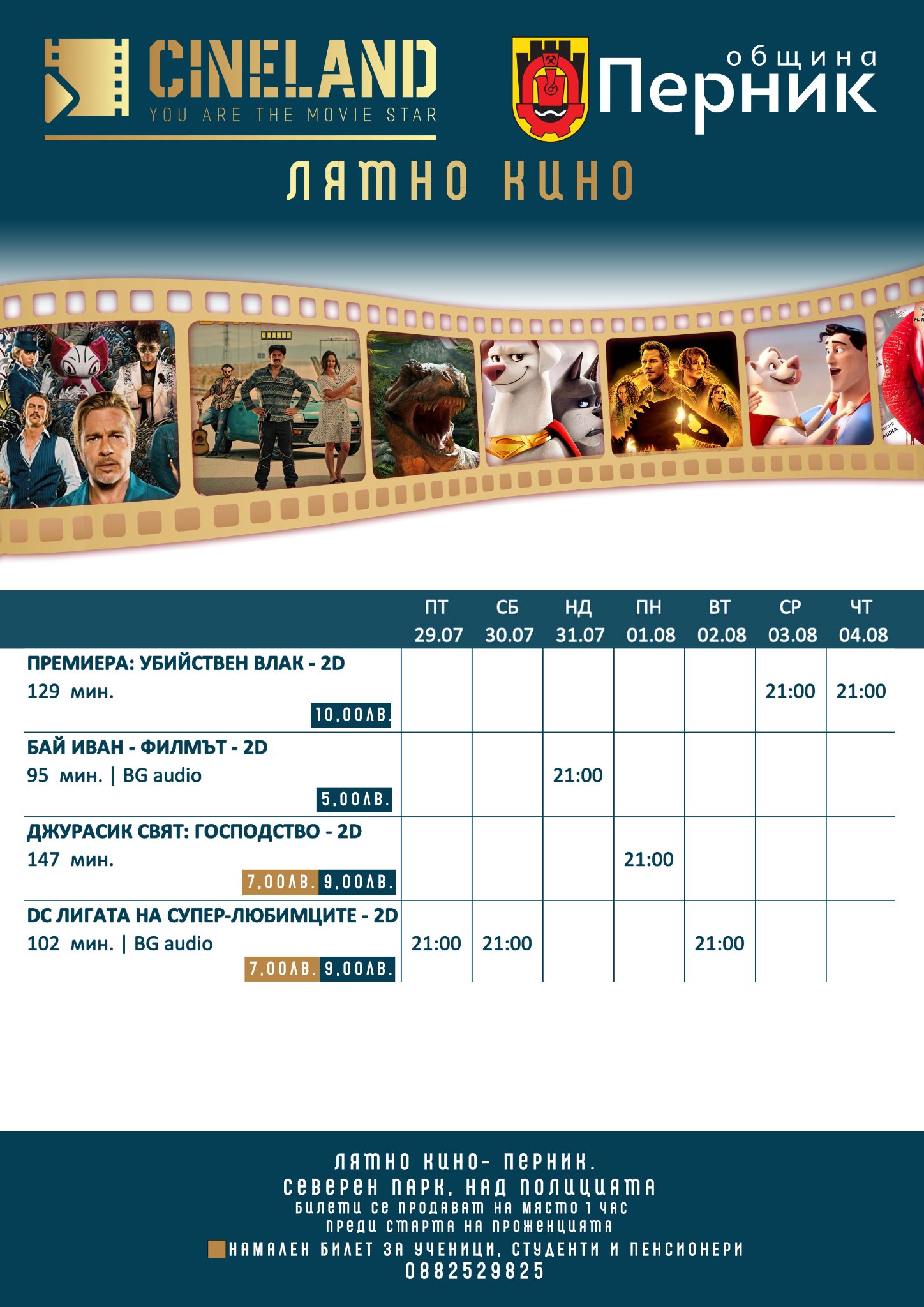 Cineland лятно кино Перник: Кино програма 29 юли - 04 август 2022