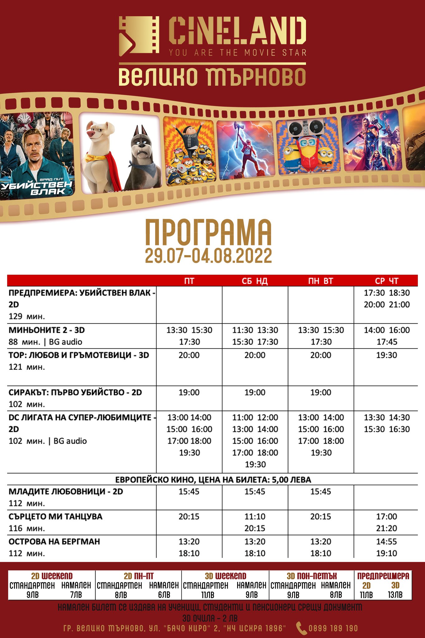 Cineland Велико Търново: Кино програма 29 юли - 04 август 2022