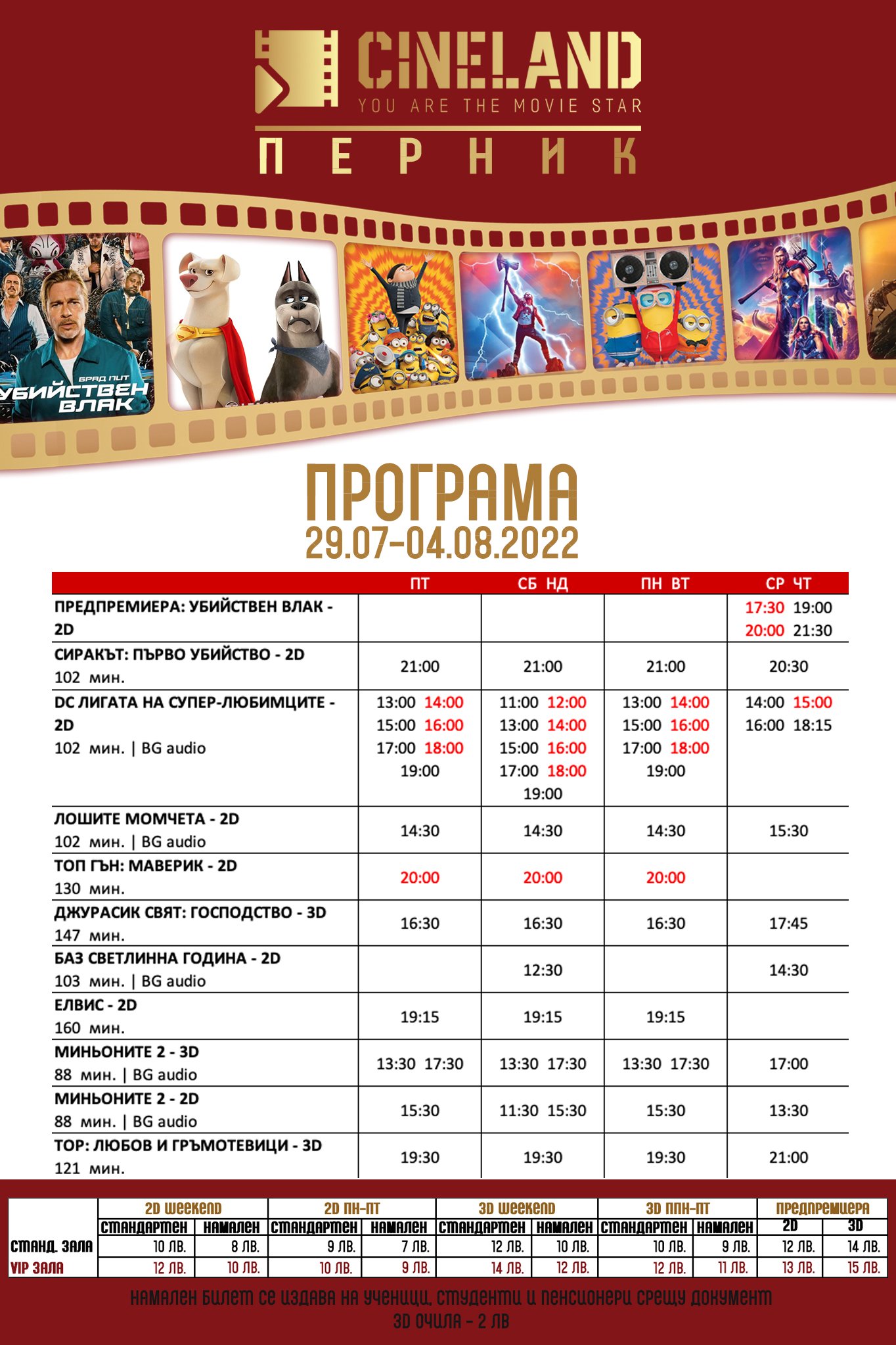 Cineland Перник: Кино програма 29 юли - 04 август 2022