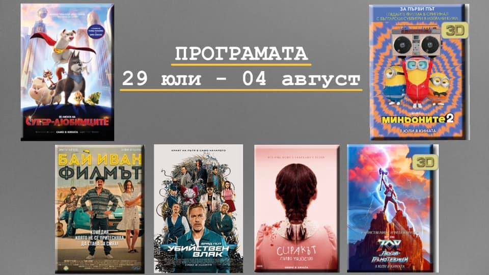 3D cinema КИНО Пазарджик: Кино програма 29 юли - 04 август 2022