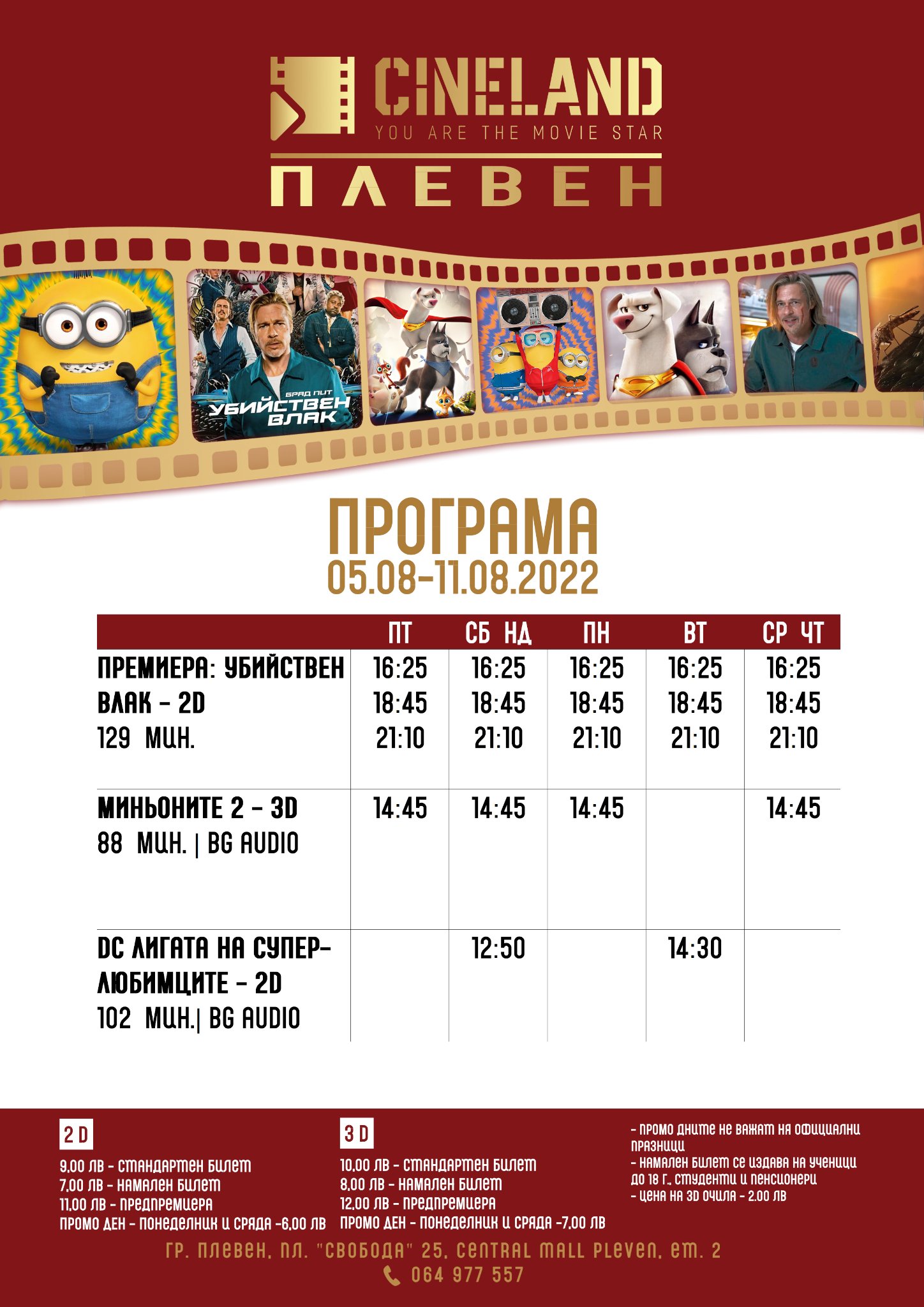 CineLand Плевен: Кино програма - 05-11 август 2022