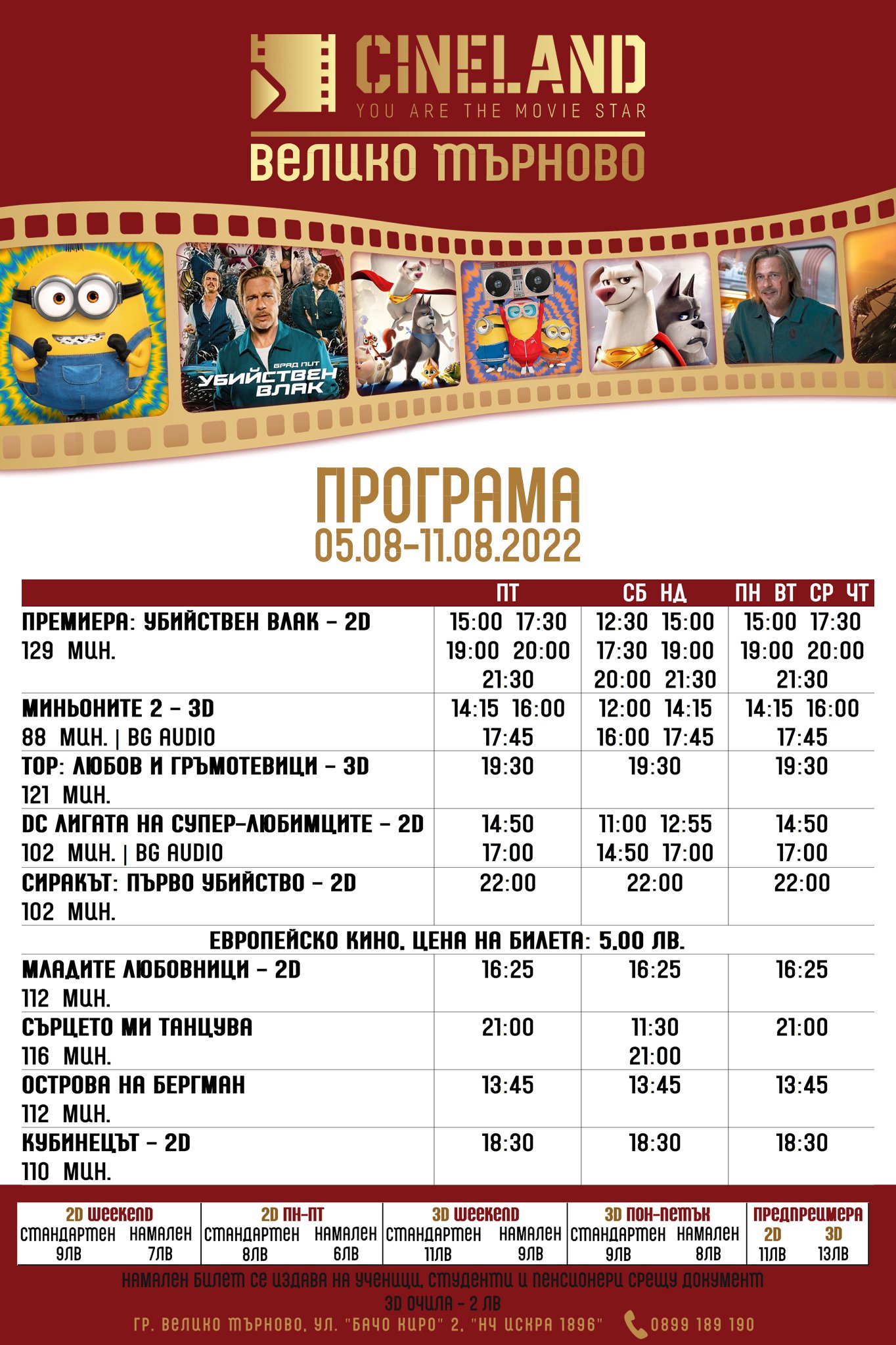 CineLand Велико Търново: Кино програма - 05-11 август 2022