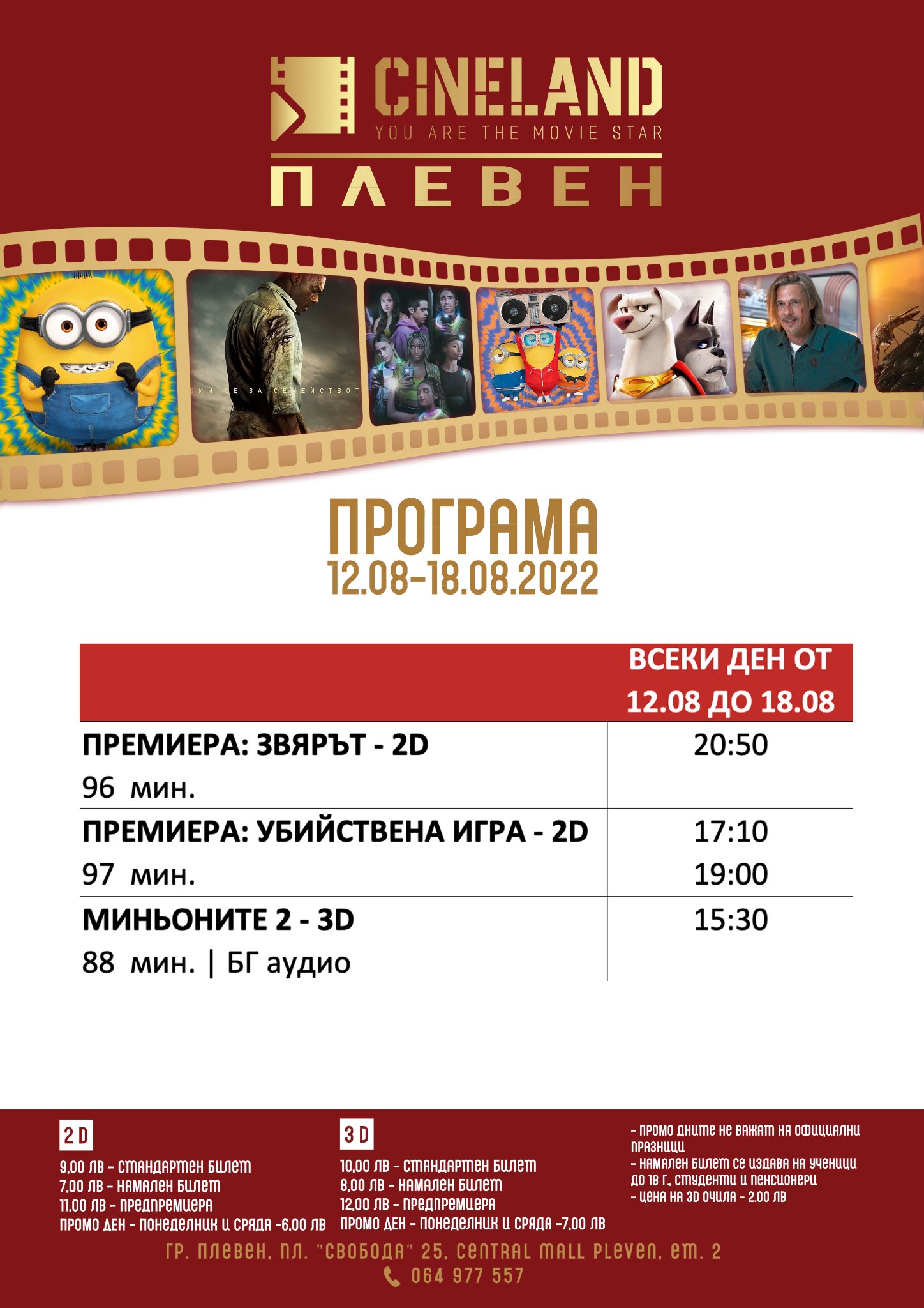 CineLand Плевен: Кино програма - 12-18 август 2022