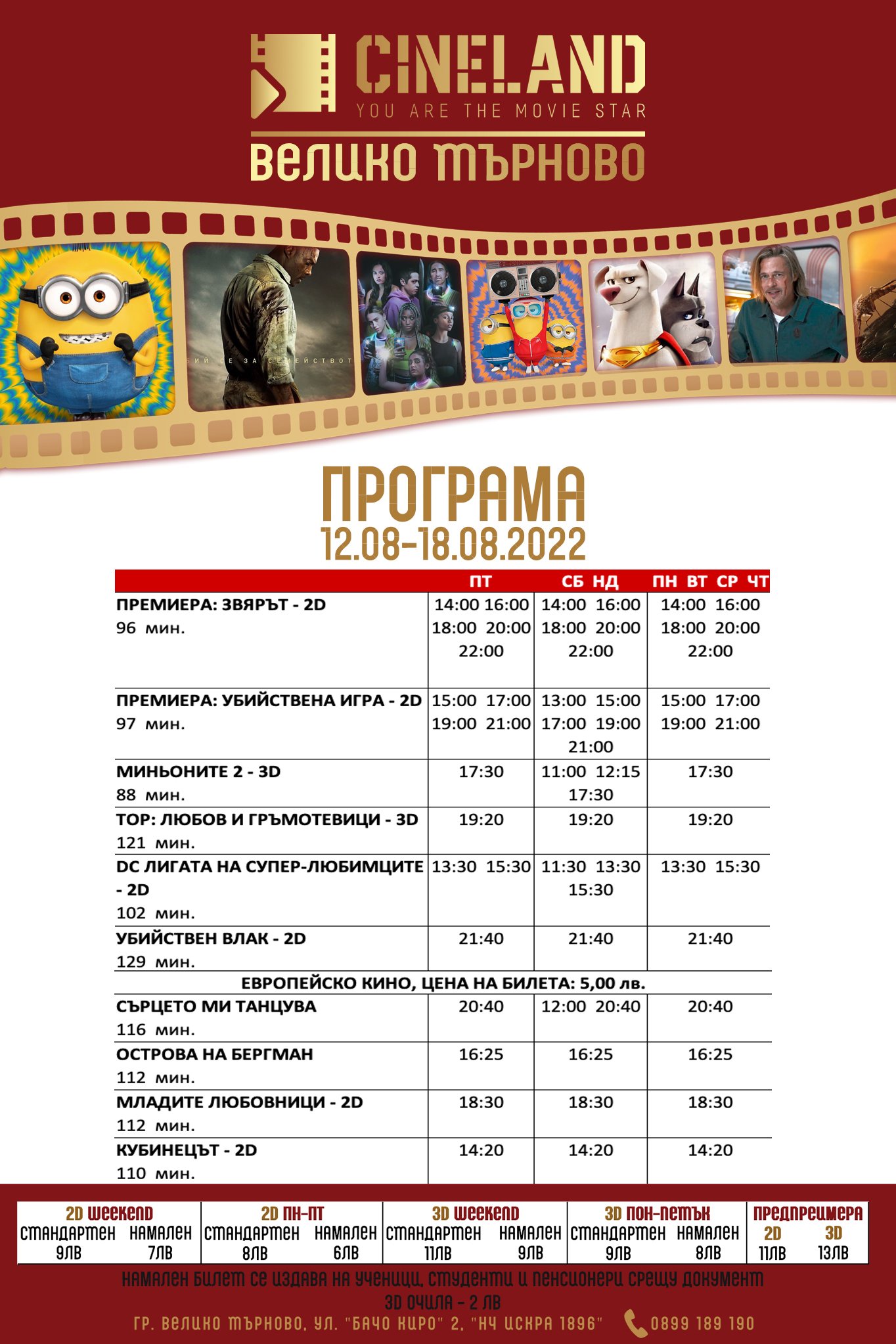 CineLand Велико Търново: Кино програма - 12-18 август 2022