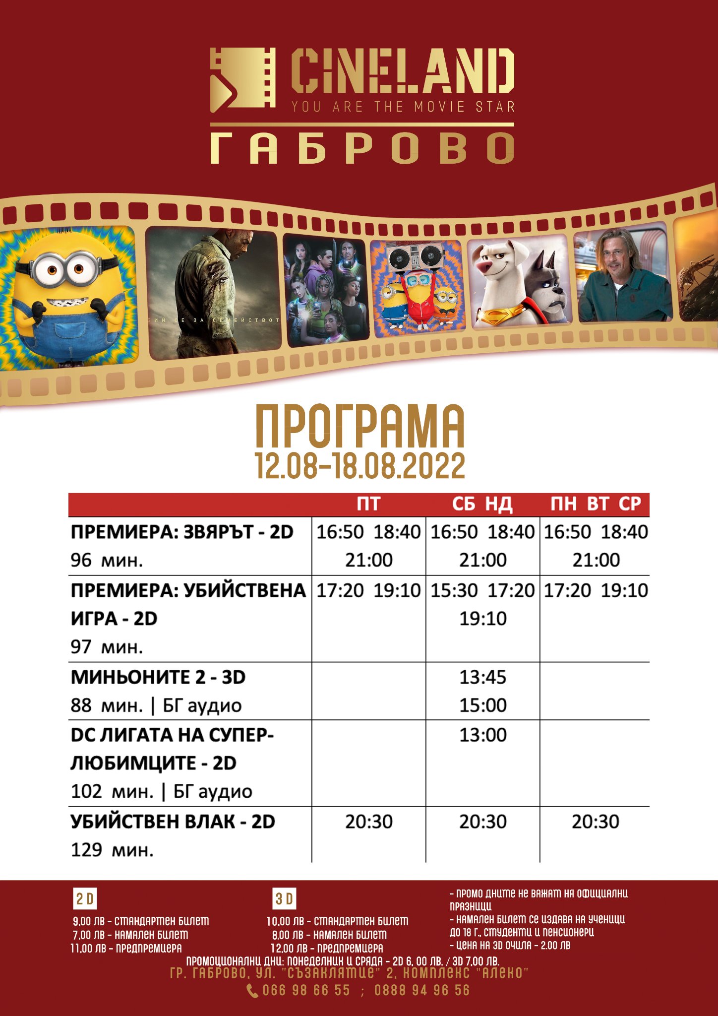 CineLand Габрово: Кино програма - 12-18 август 2022