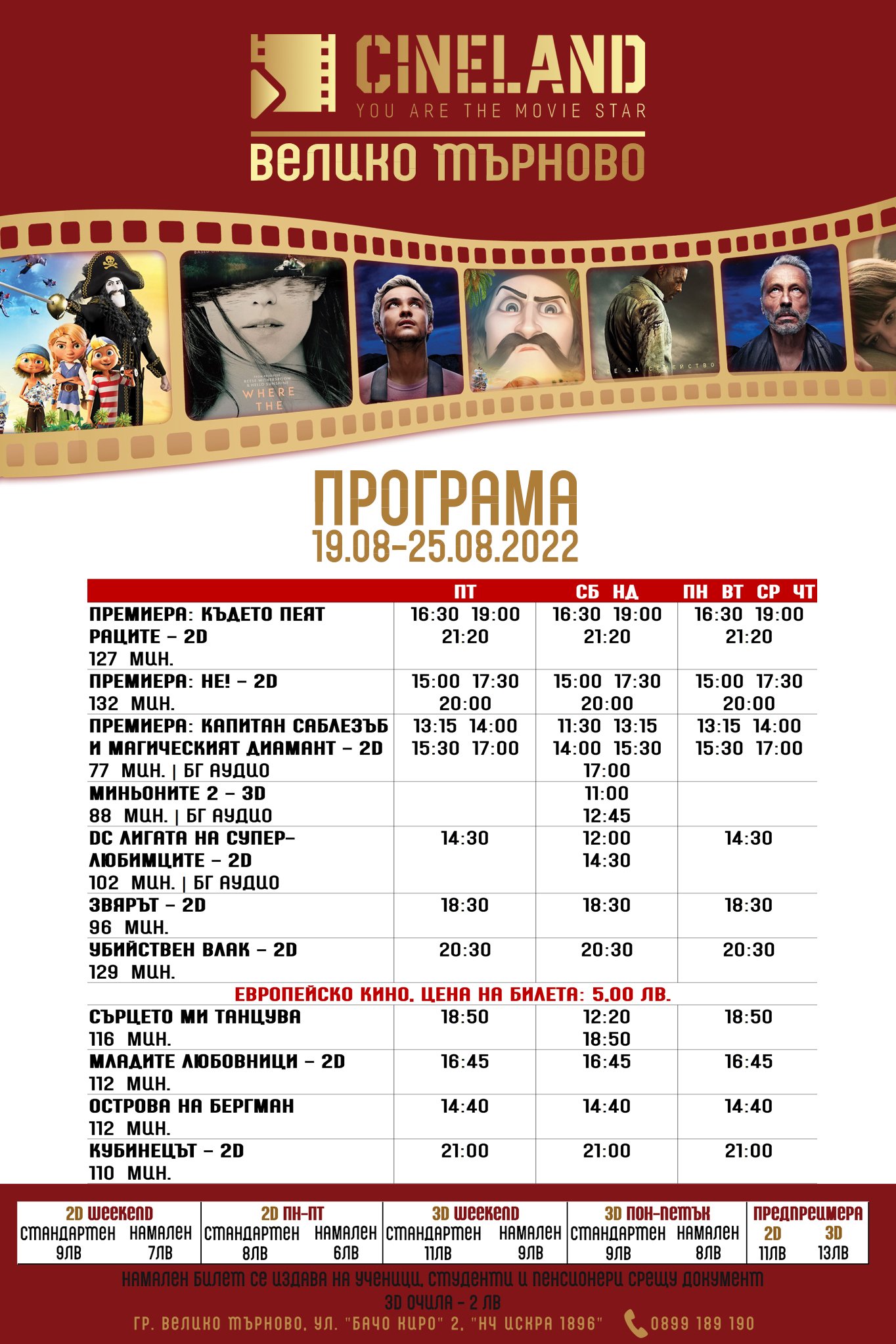CineLand Велико Търново: Кино програма - 19-25 август 2022