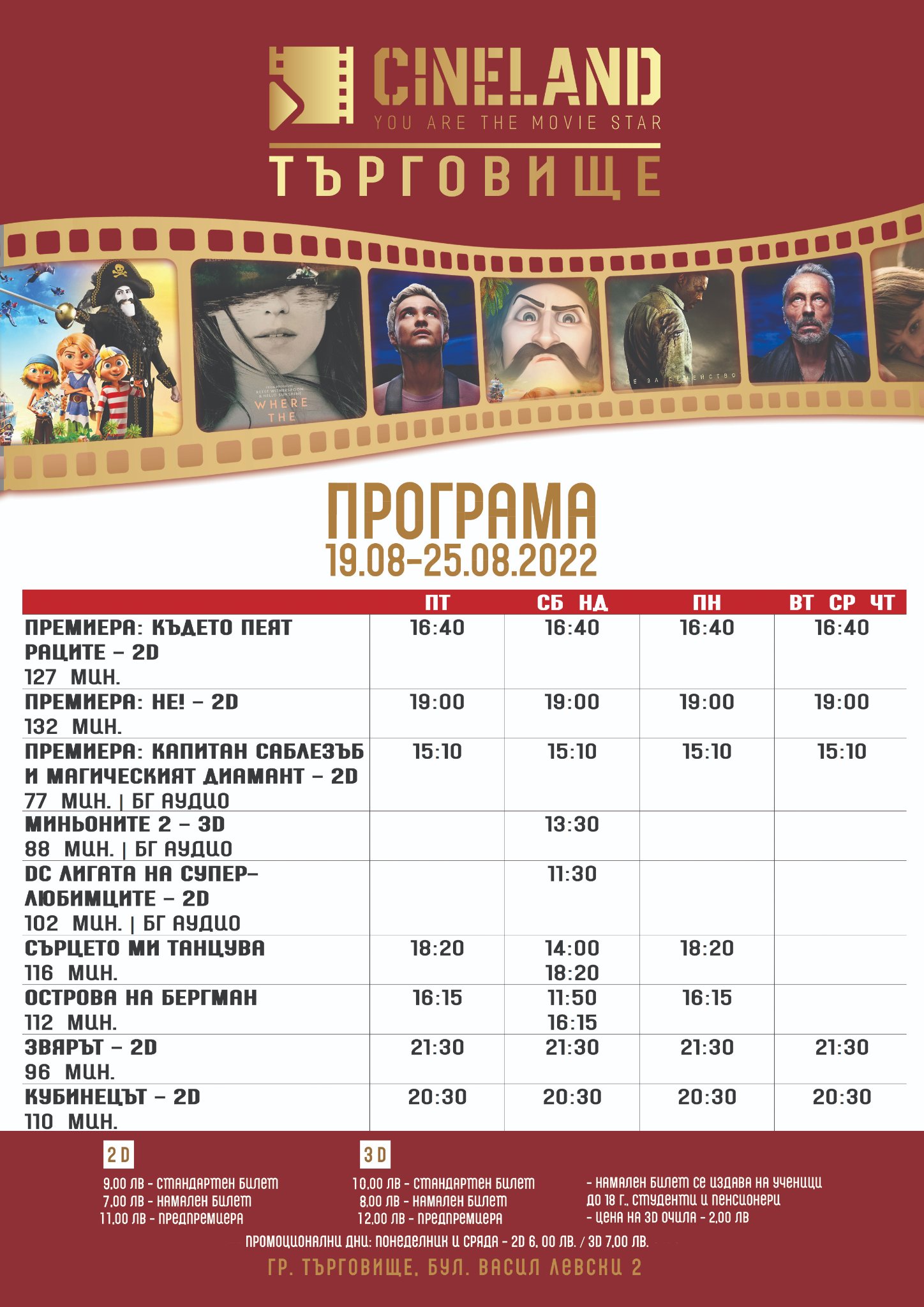 CineLand Търговище: Кино програма - 19-25 август 2022
