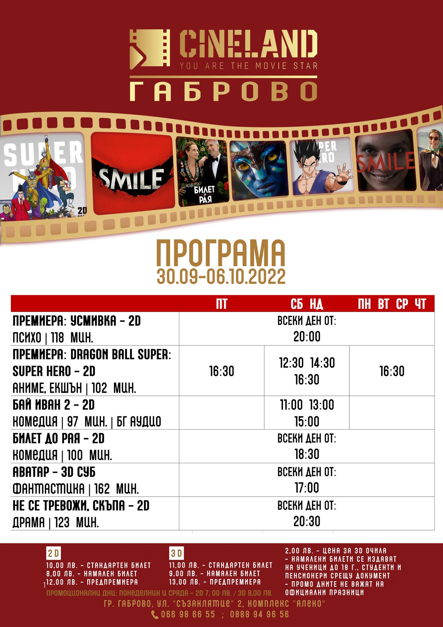 CineLand Габрово: Кино програма - 30.09.2022 до 06.10.2022